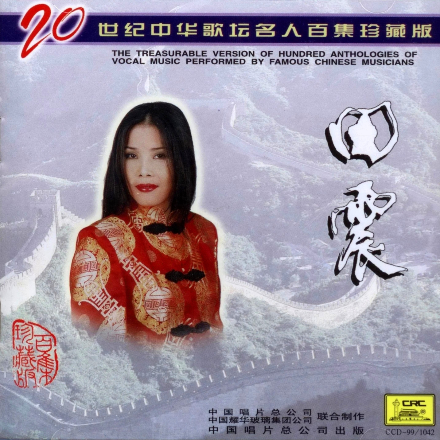 20世纪中华歌坛名人百集珍藏版专辑