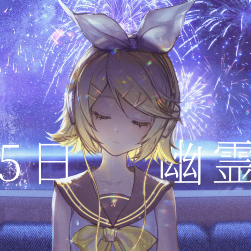 8月15日、幽霊の夏专辑
