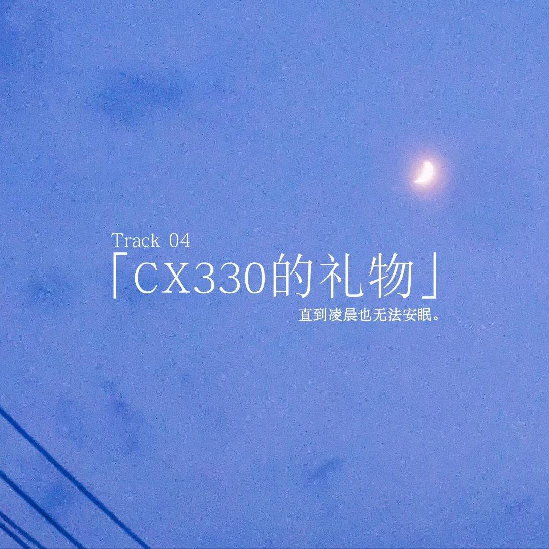 CX330的礼物专辑