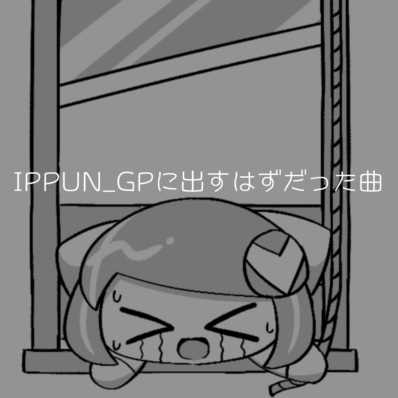 IPPUN_GPに出すはずだった曲专辑