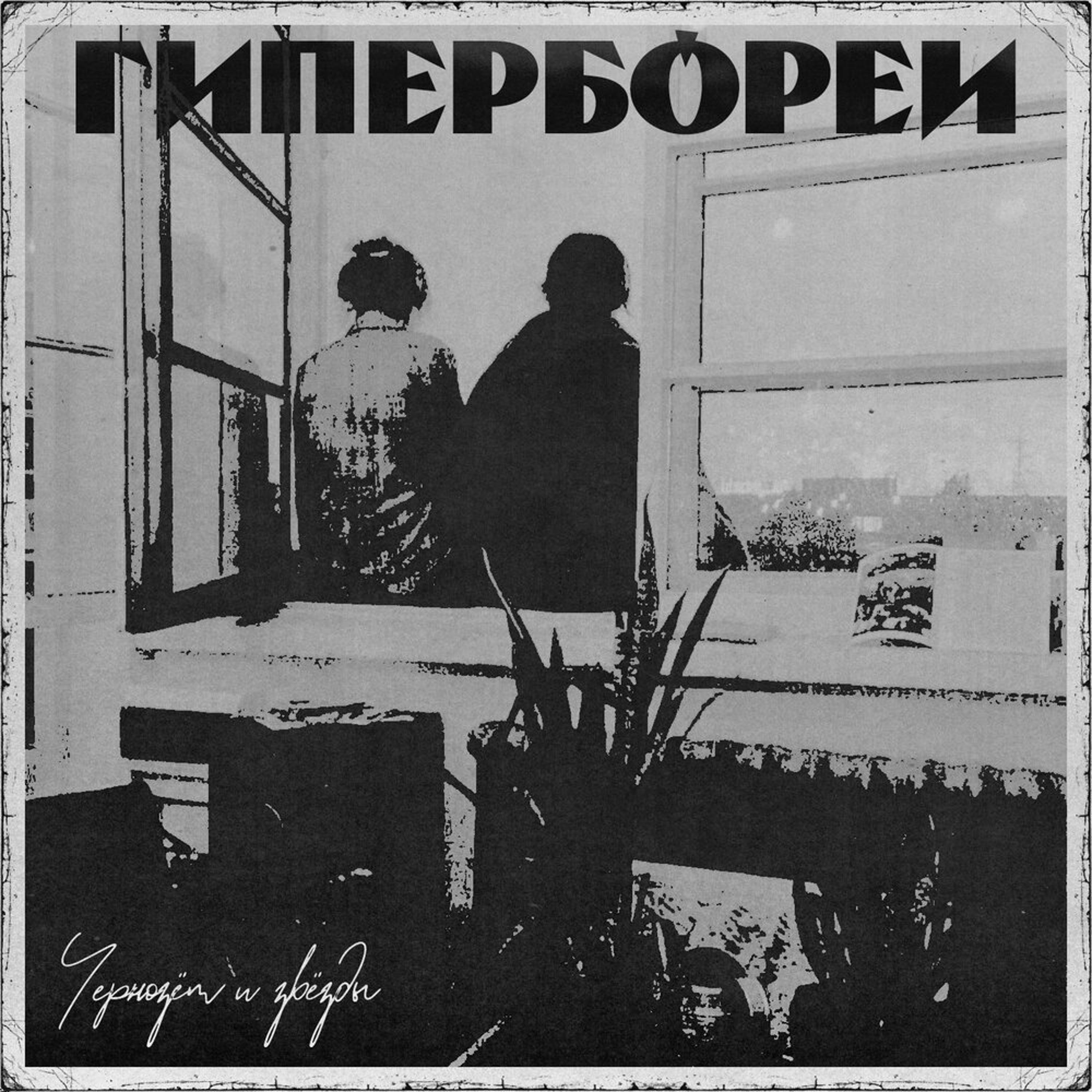 Гипербореи专辑