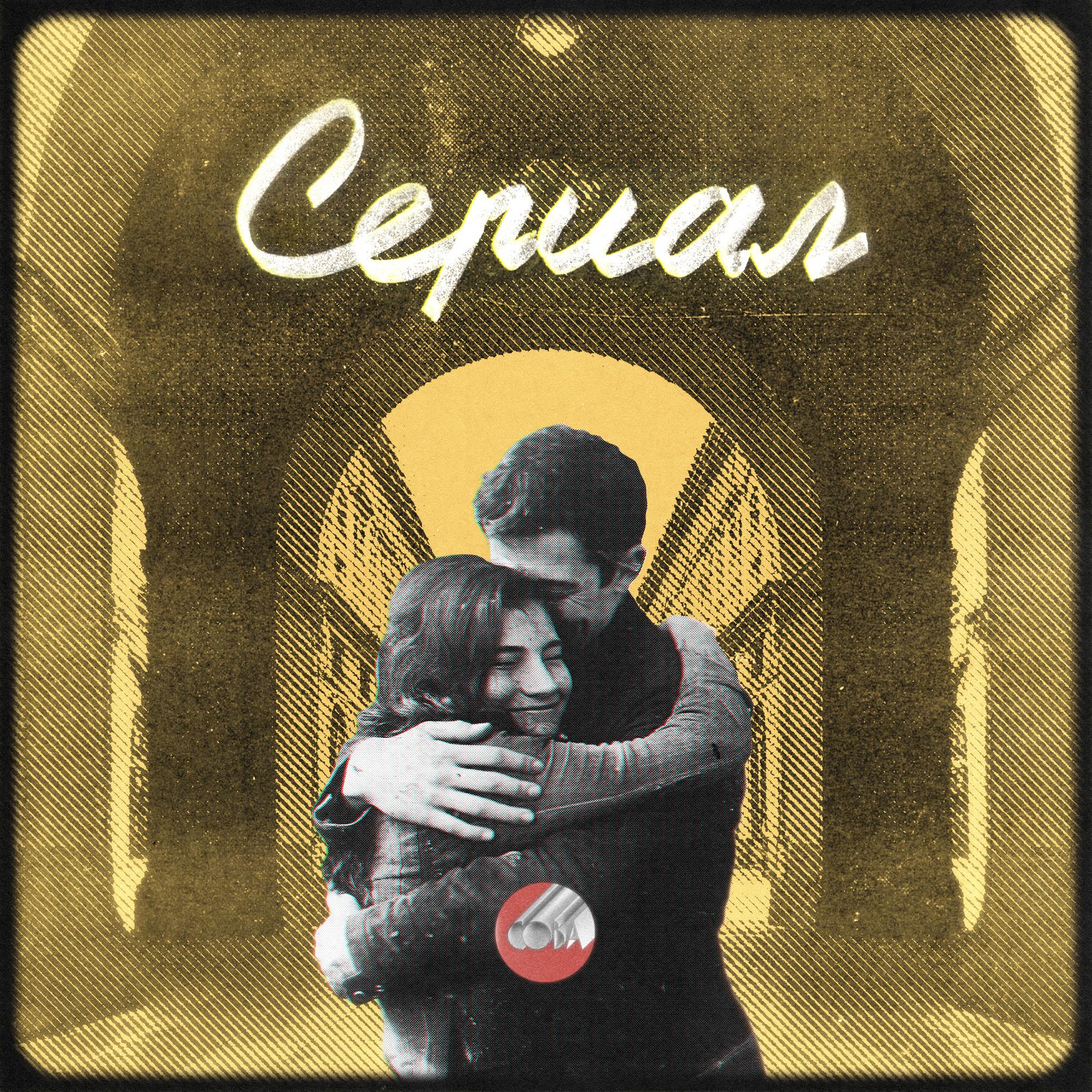 Сериал专辑