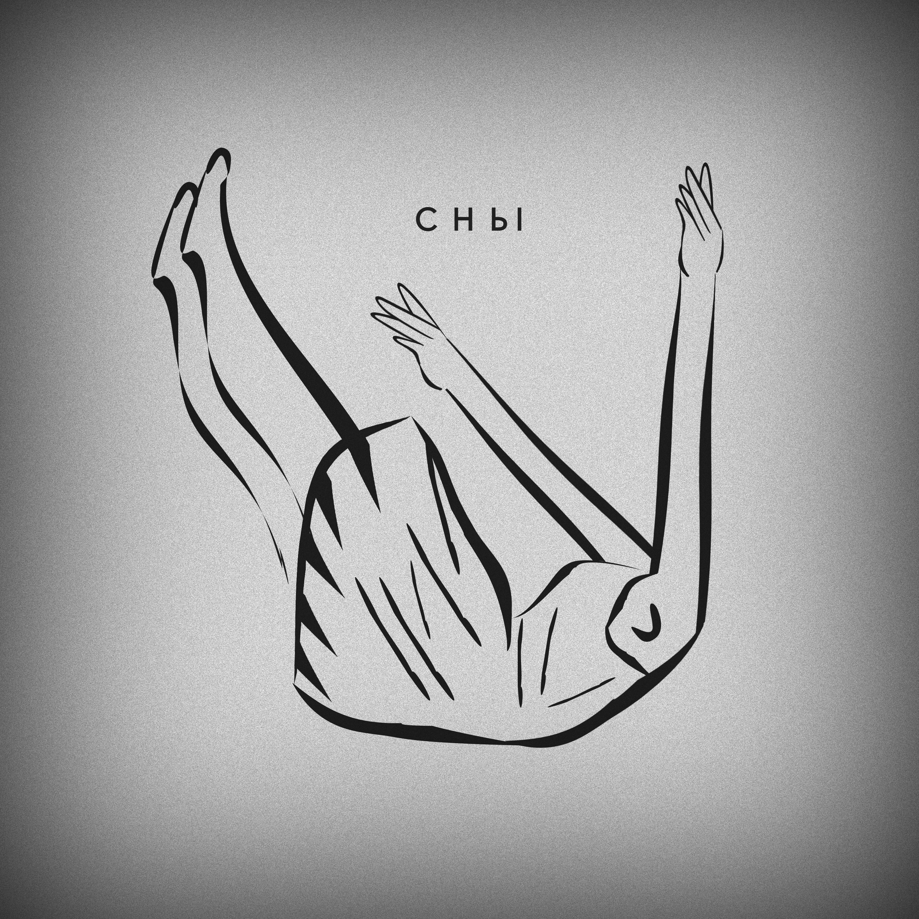 Сны专辑