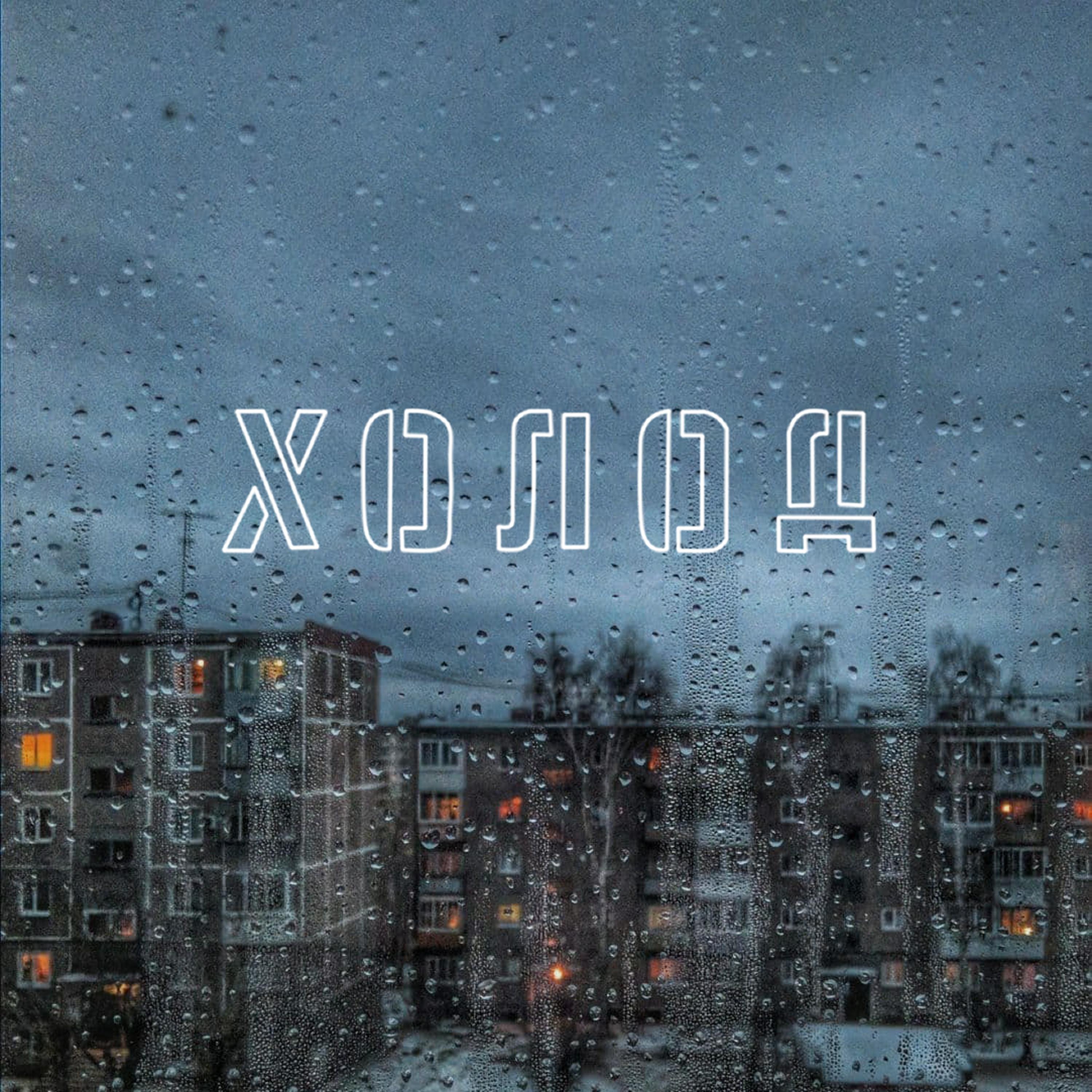 Холод专辑