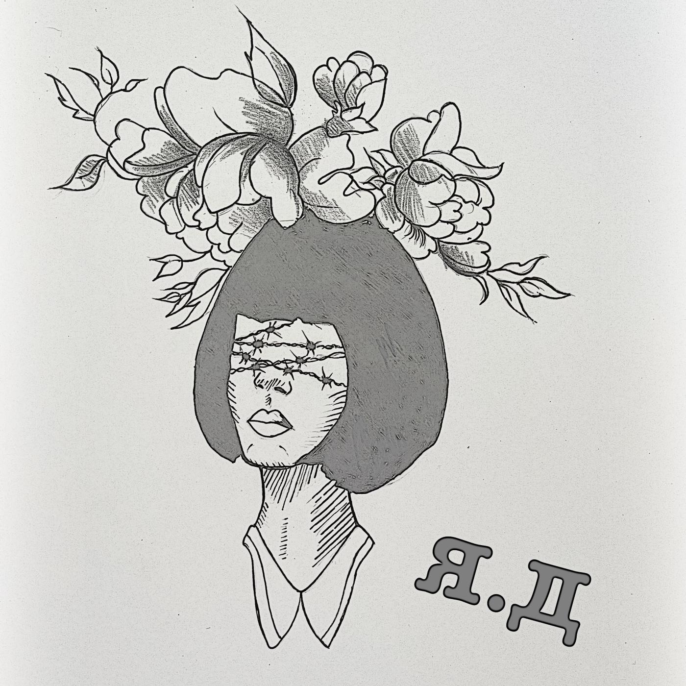 Я.д专辑
