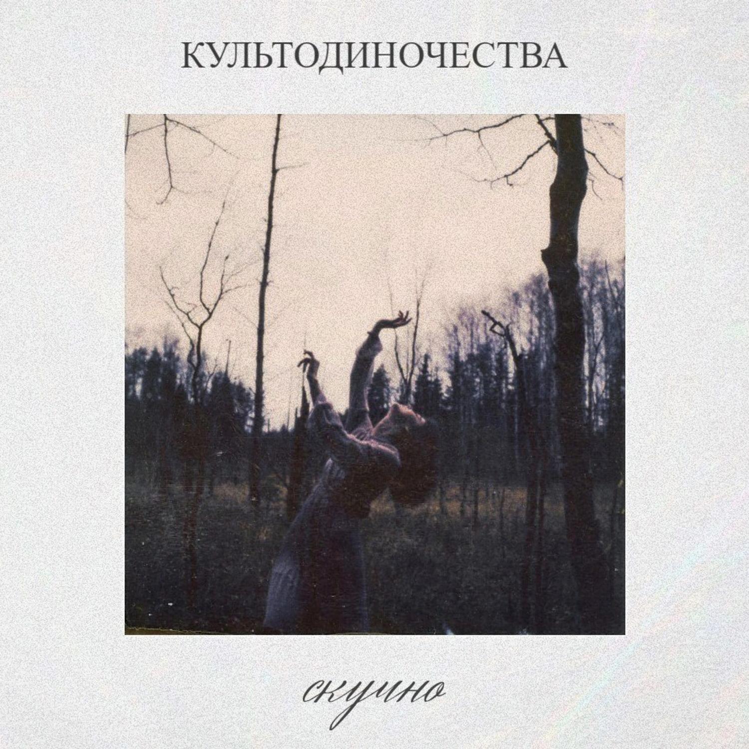 скучно专辑
