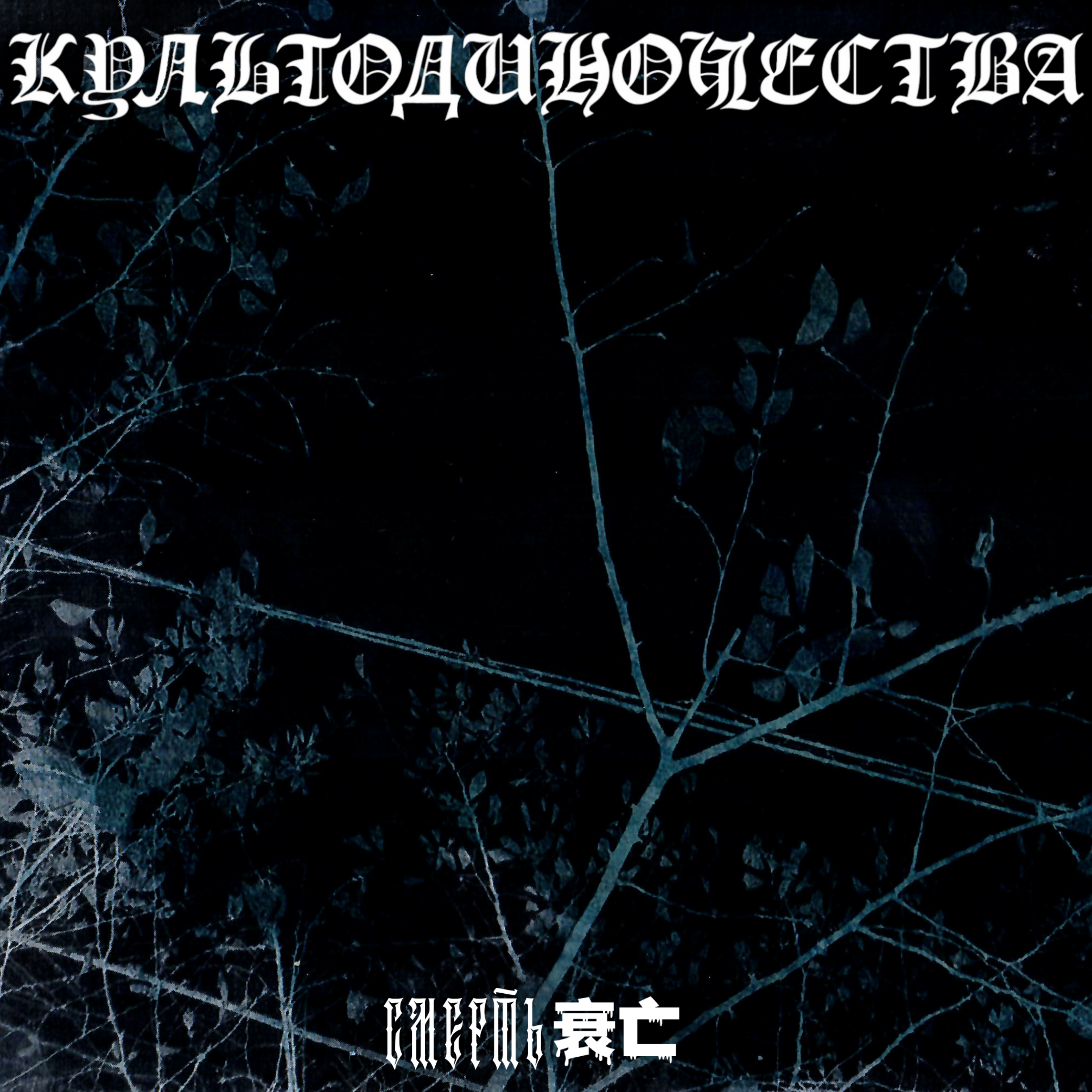 смерть专辑