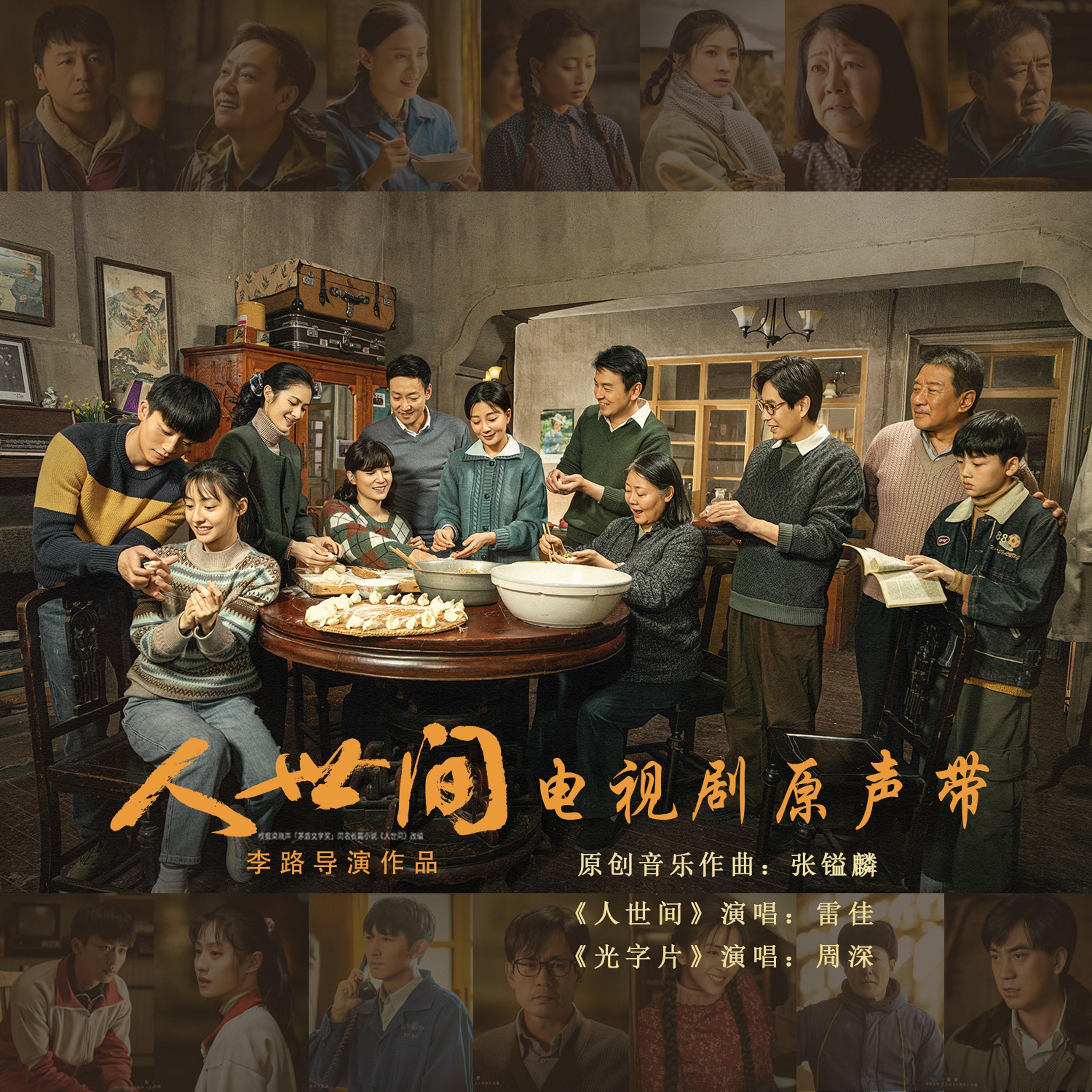《人世间》电视剧原声带专辑