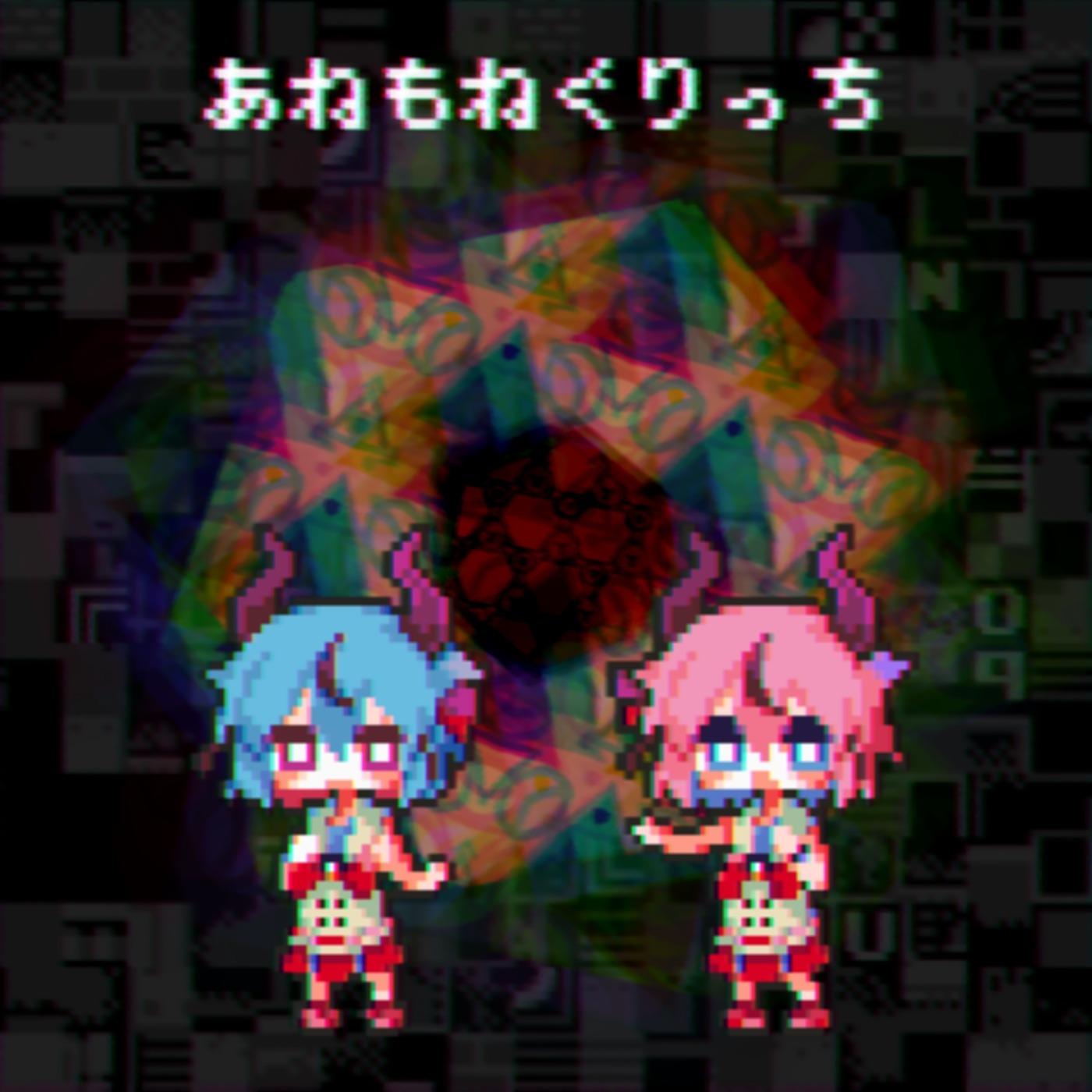 あねもねぐりっち专辑