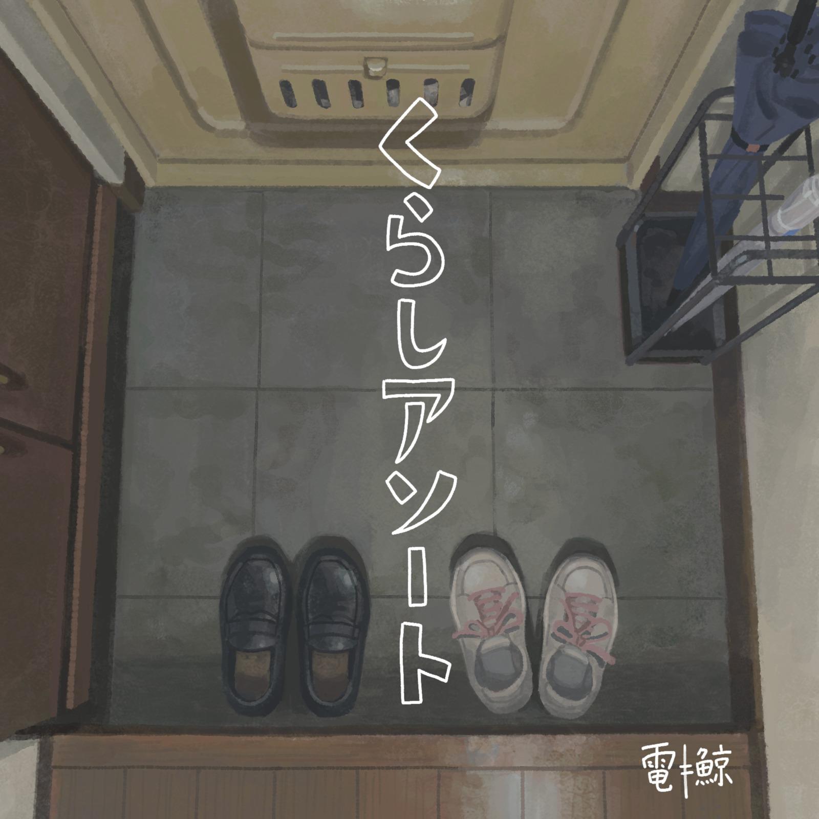 くらしアソート专辑