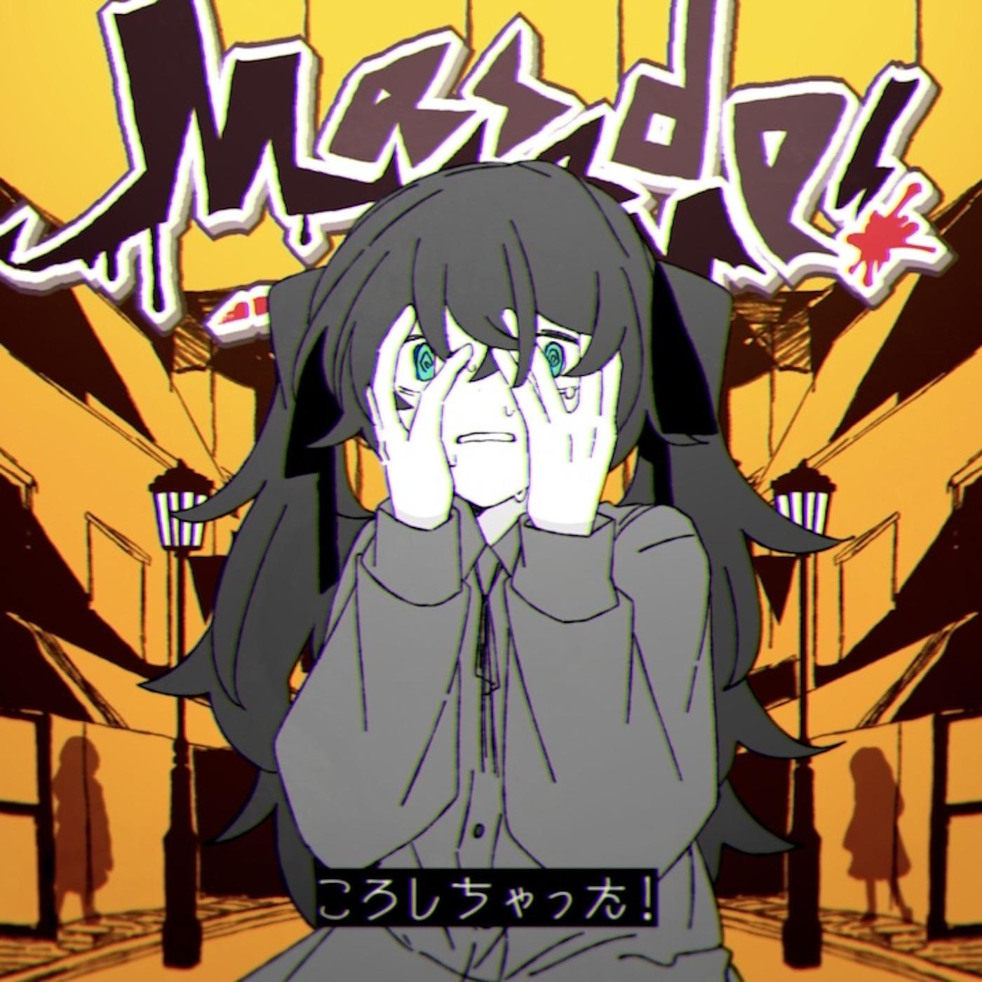 ころしちゃった!专辑