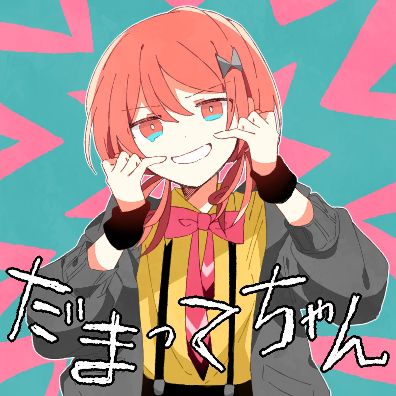 だまってちゃん专辑