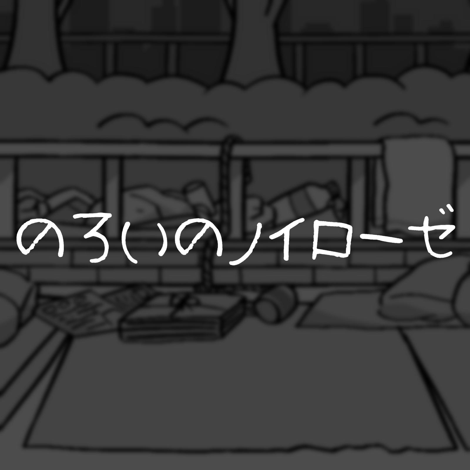 のろいのノイローゼ专辑