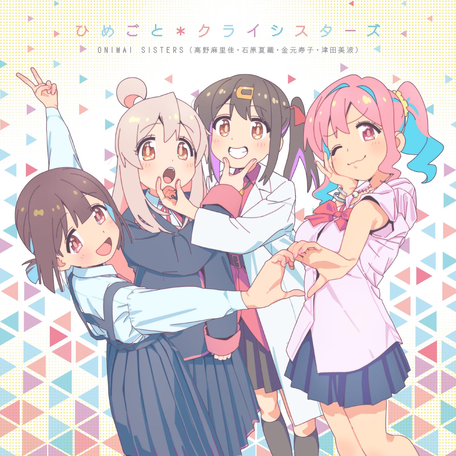 ひめごとxクライシスターズ专辑