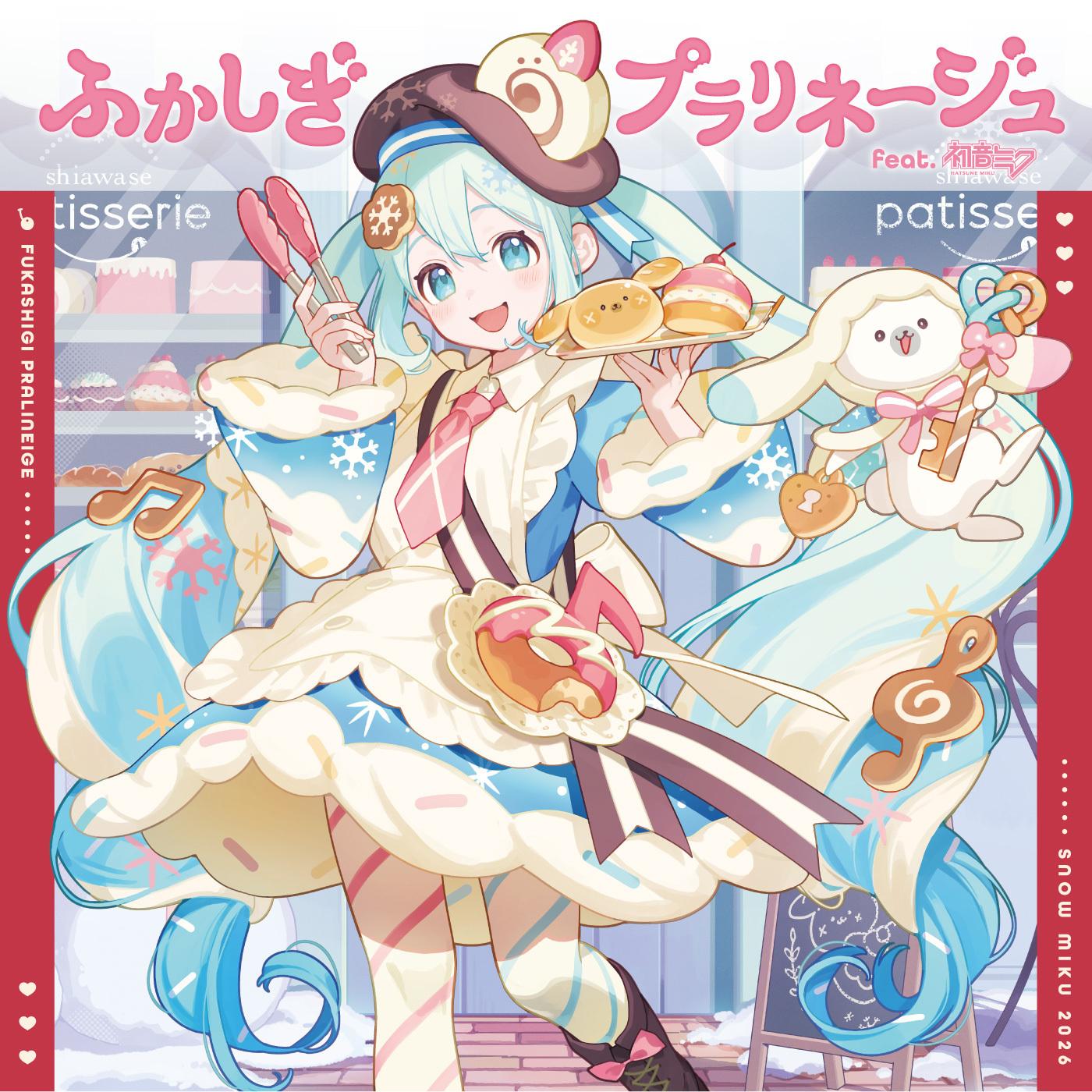 ふかしぎプラリネージュ专辑
