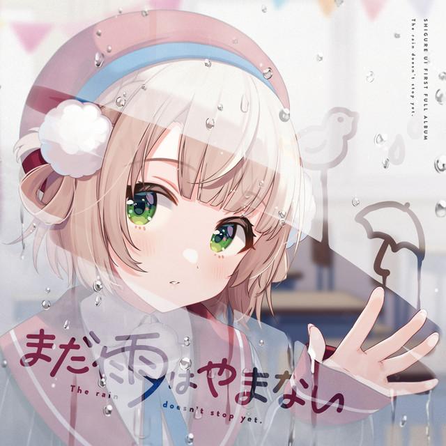 まだ雨はやまない专辑