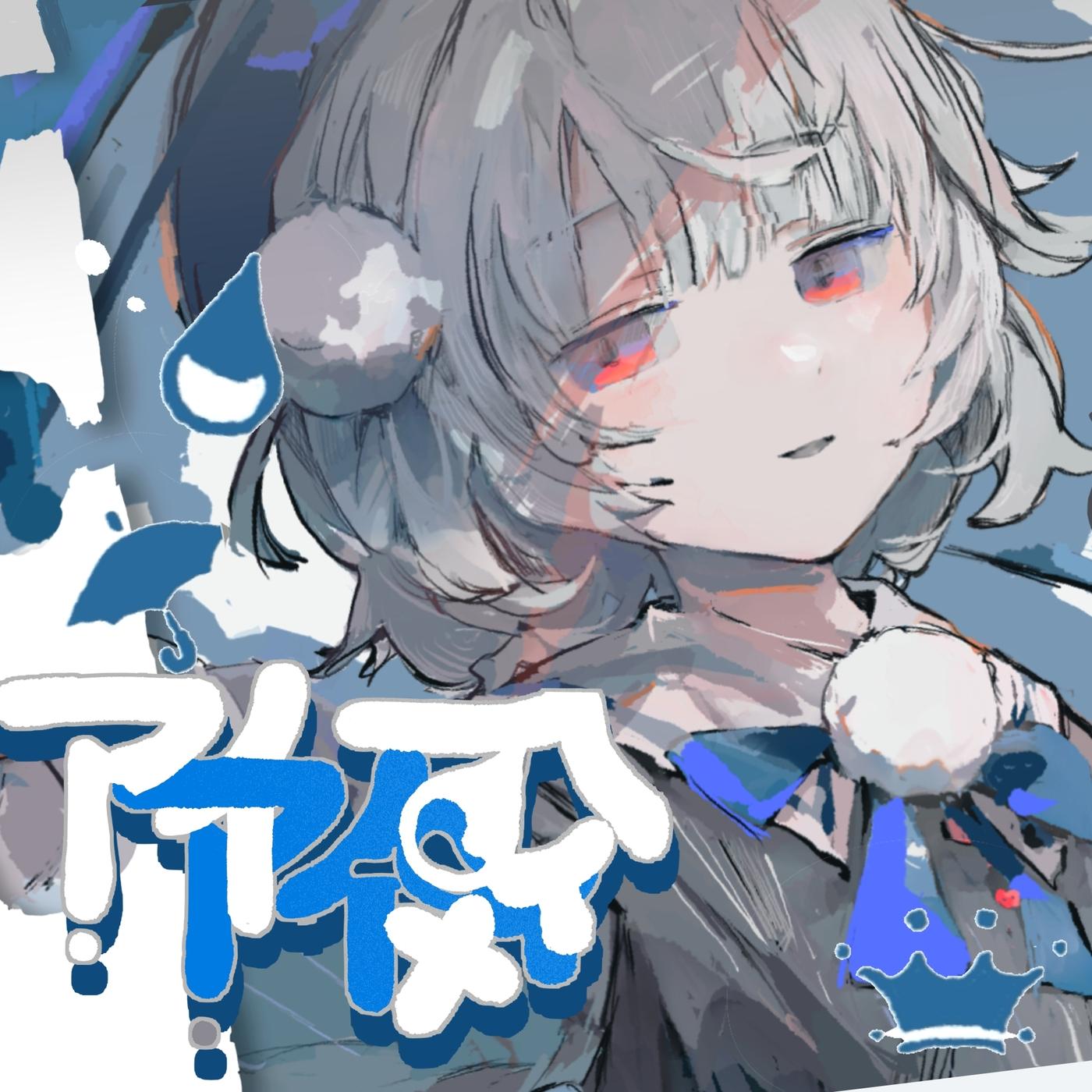 アイアイ傘专辑