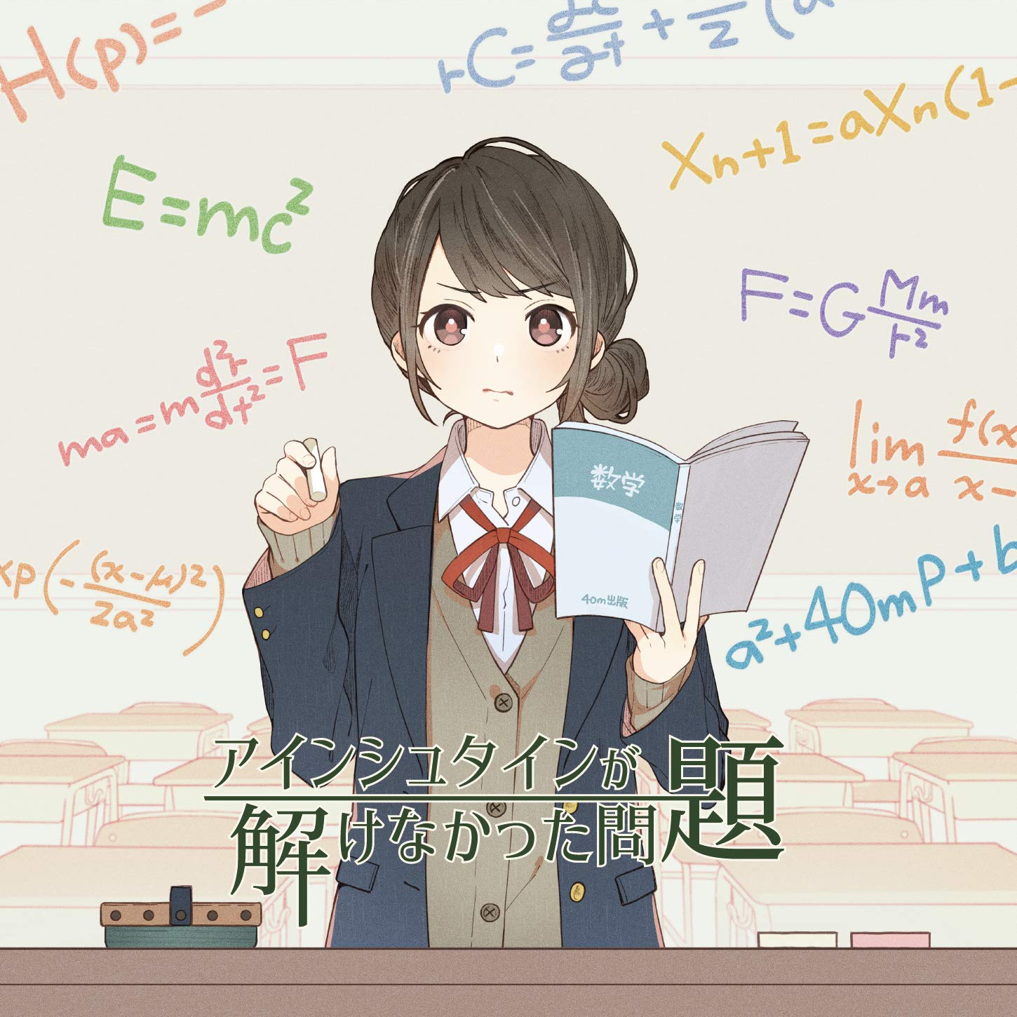 アインシュタインが解けなかった問題专辑
