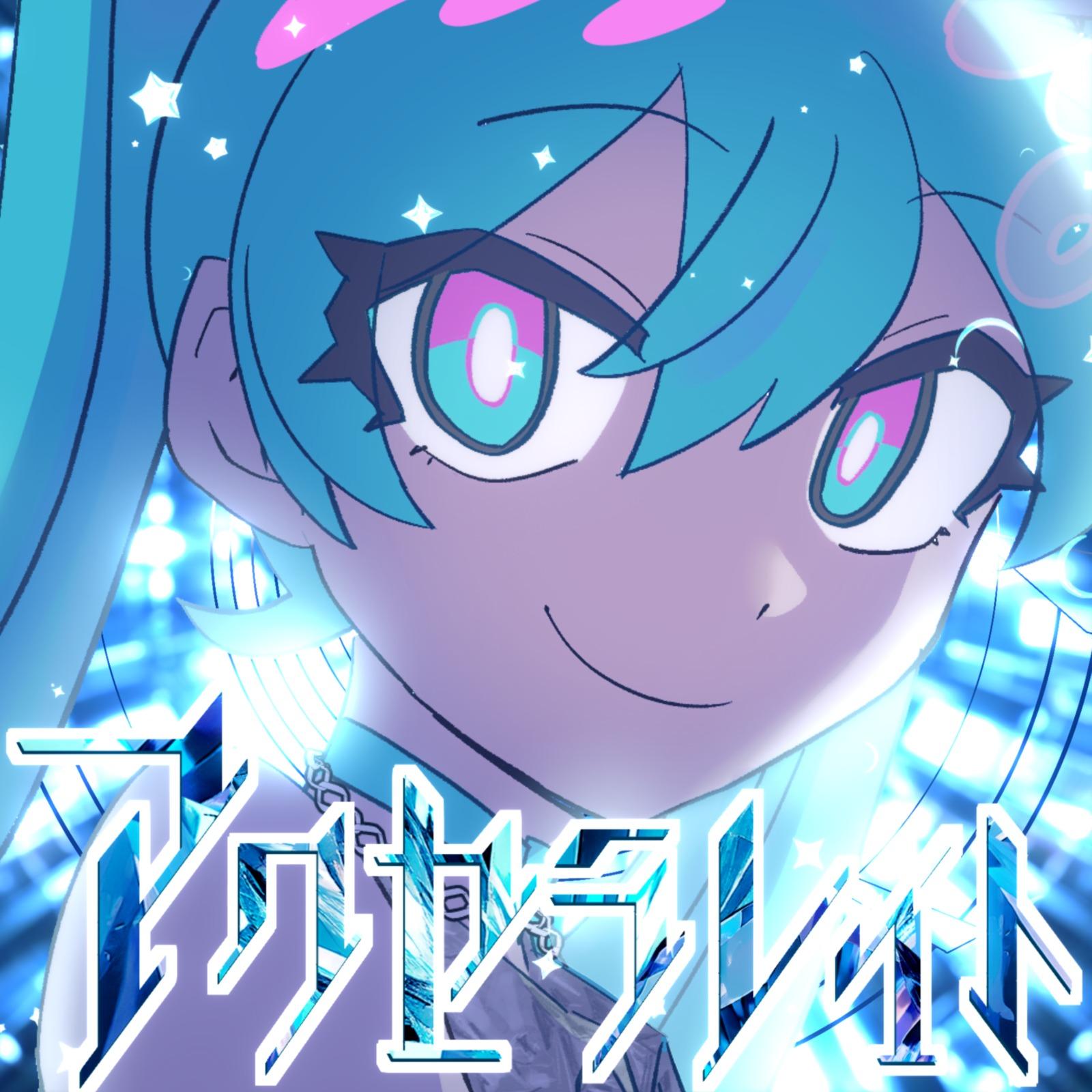 アクセラレイト专辑