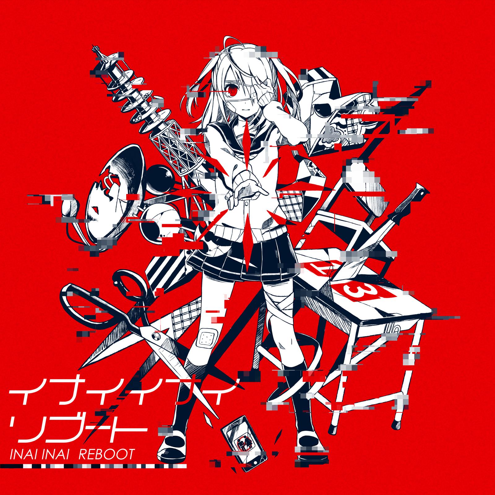 イナイイナイリブート专辑