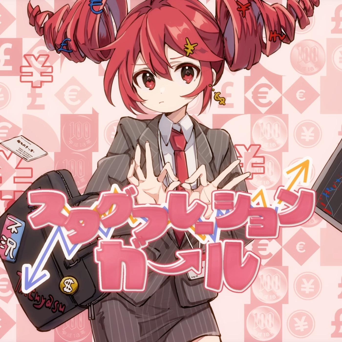 スタグフレーションガール专辑