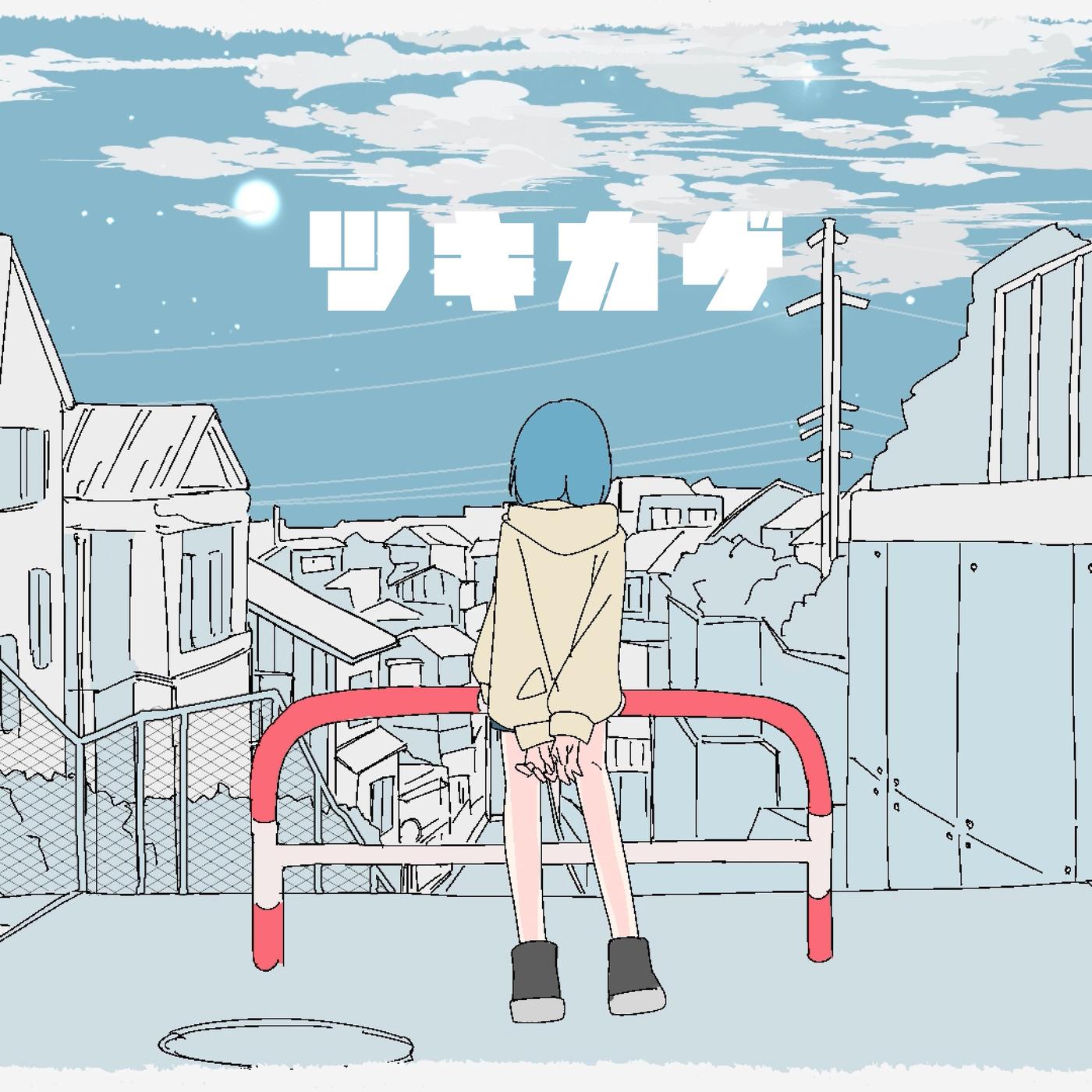 ツキカゲ专辑