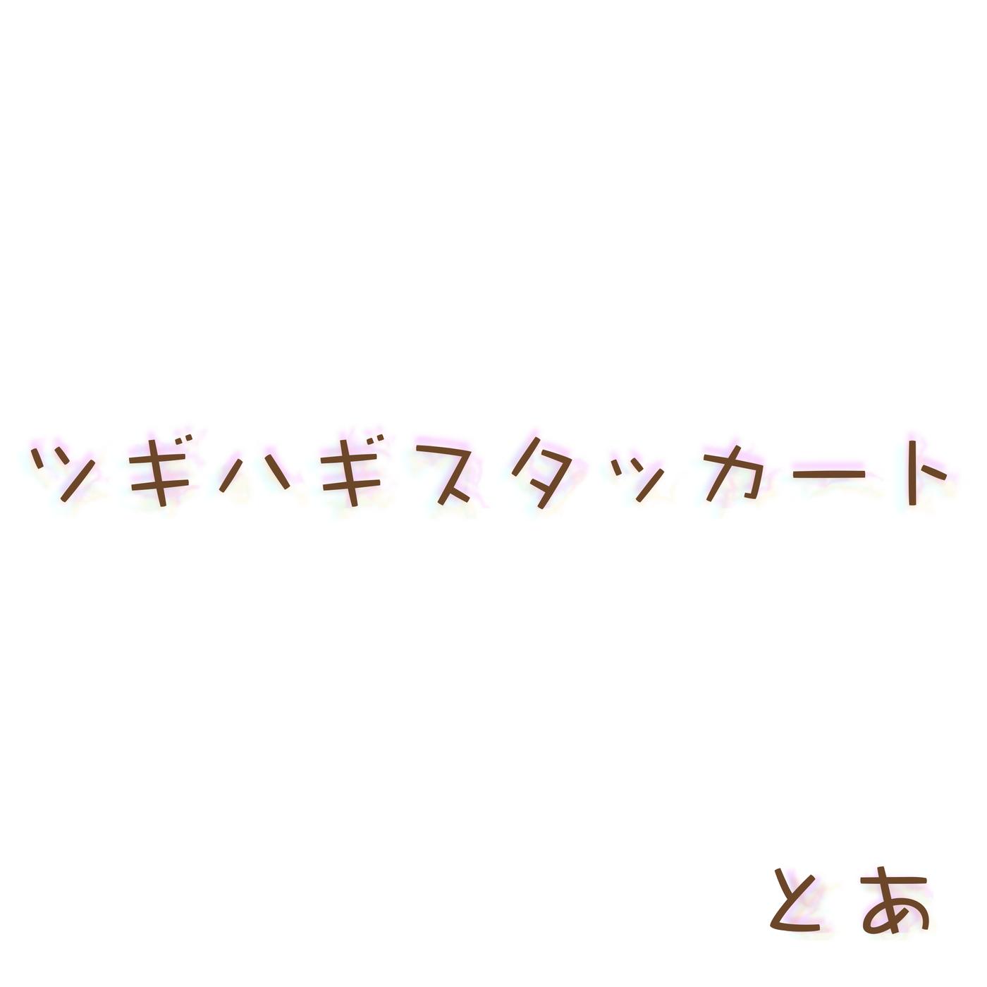 ツギハギスタッカート专辑