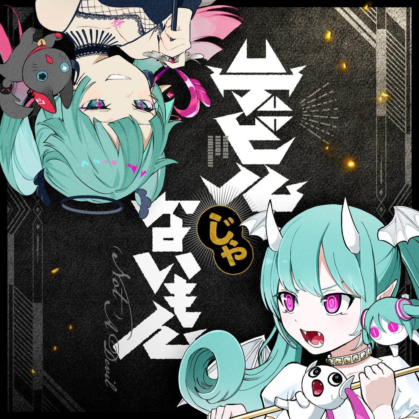 デビルじゃないもん专辑