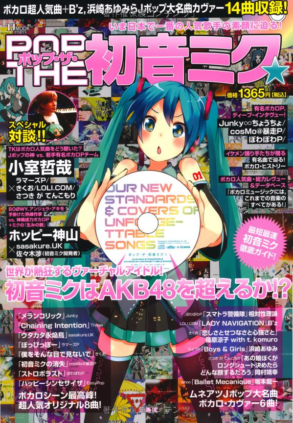 ポップ・ザ・初音ミク☆专辑