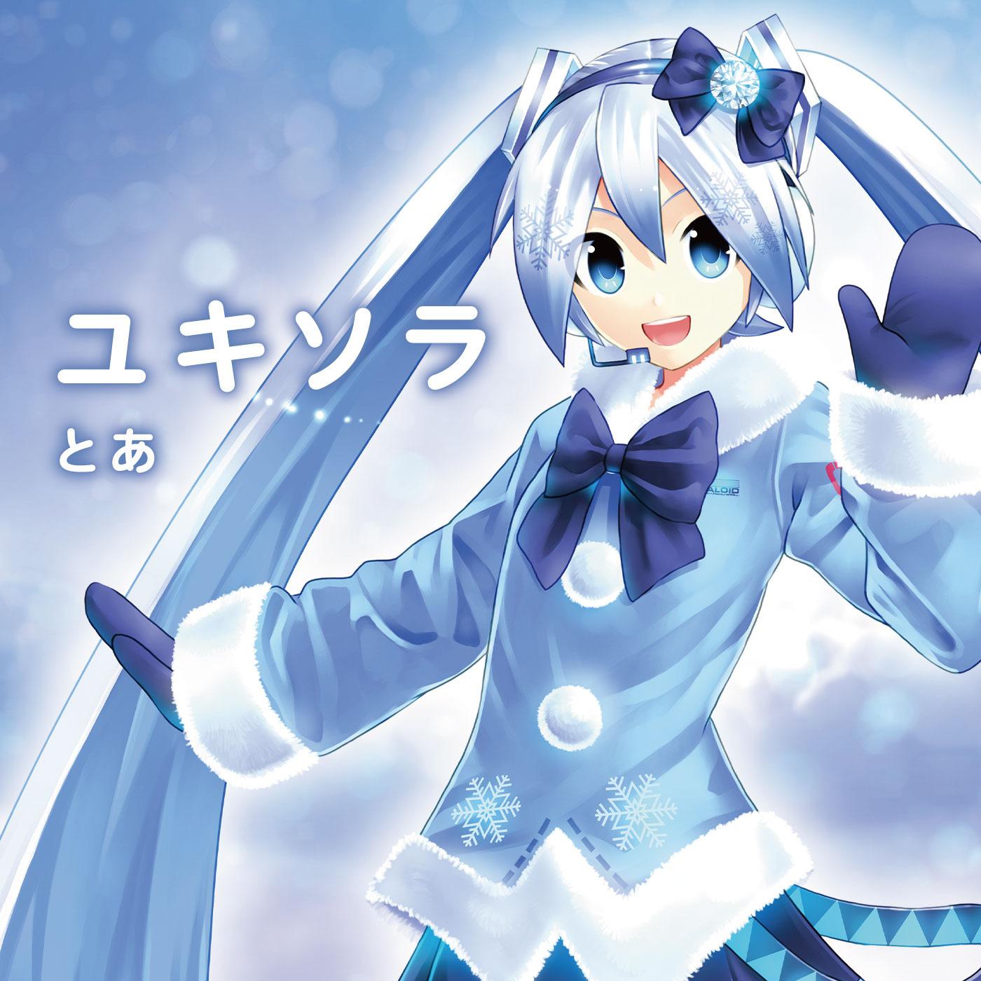ユキソラ专辑