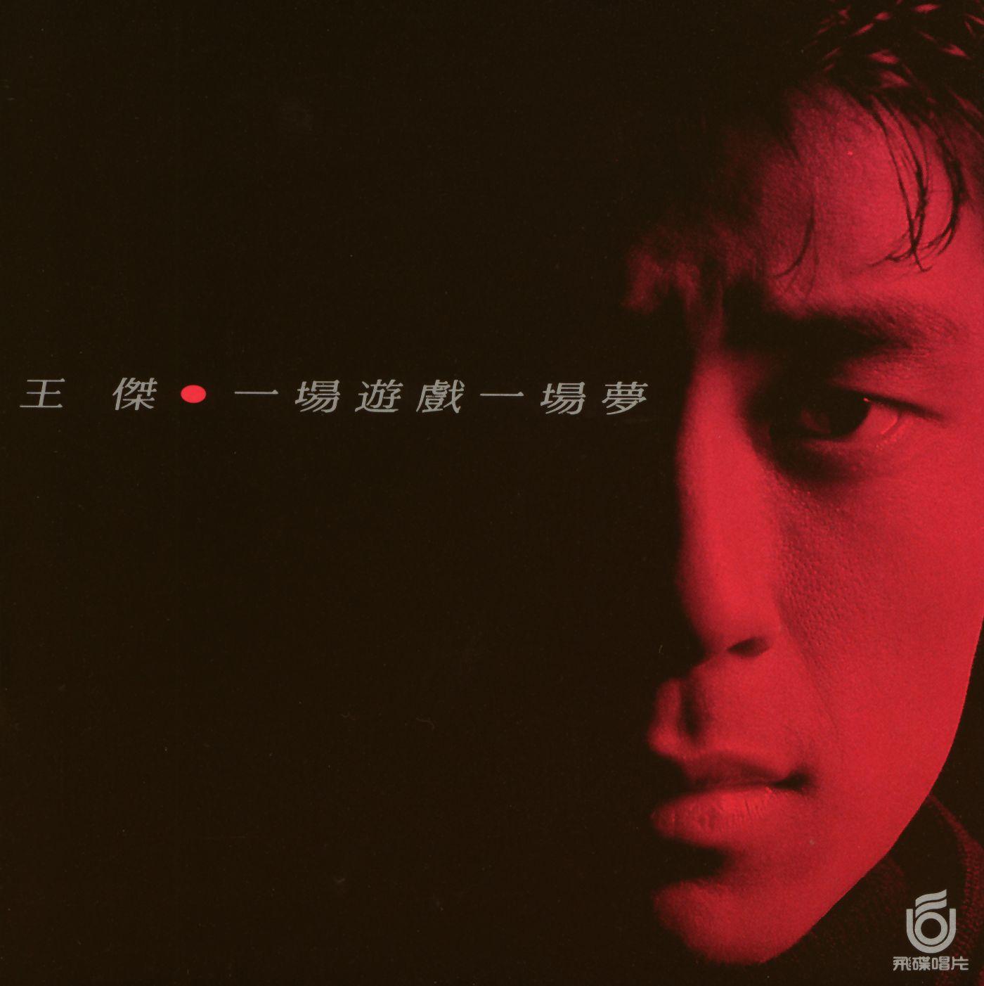 一场游戏一场梦专辑