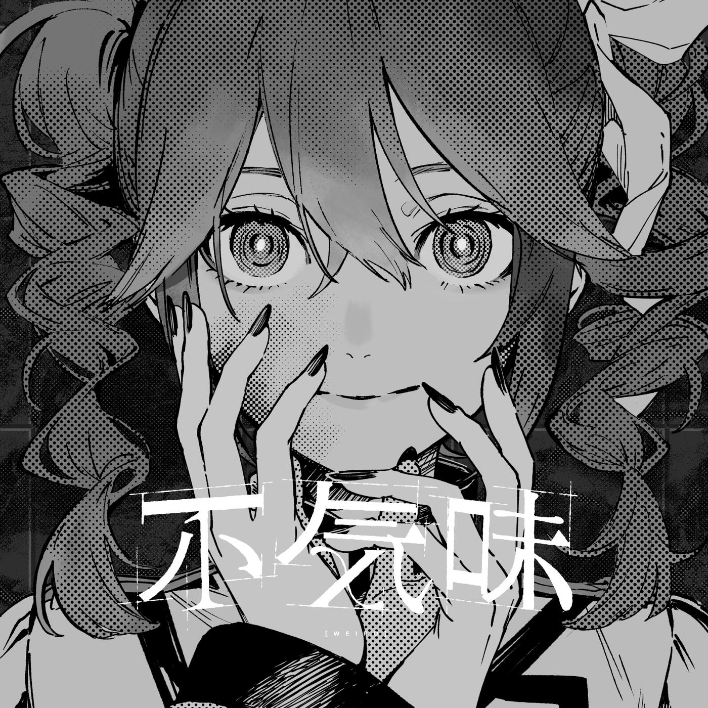 不気味专辑