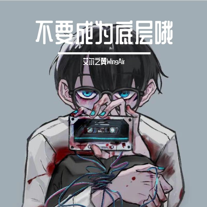 不要成为底层哦专辑