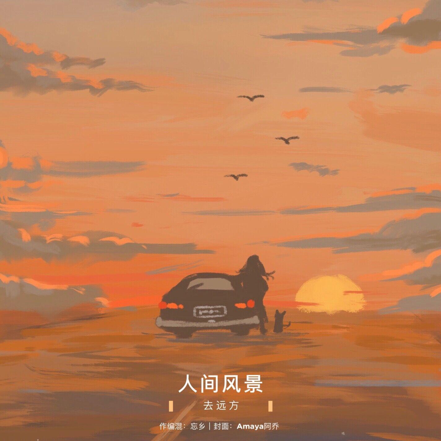 人间风景专辑