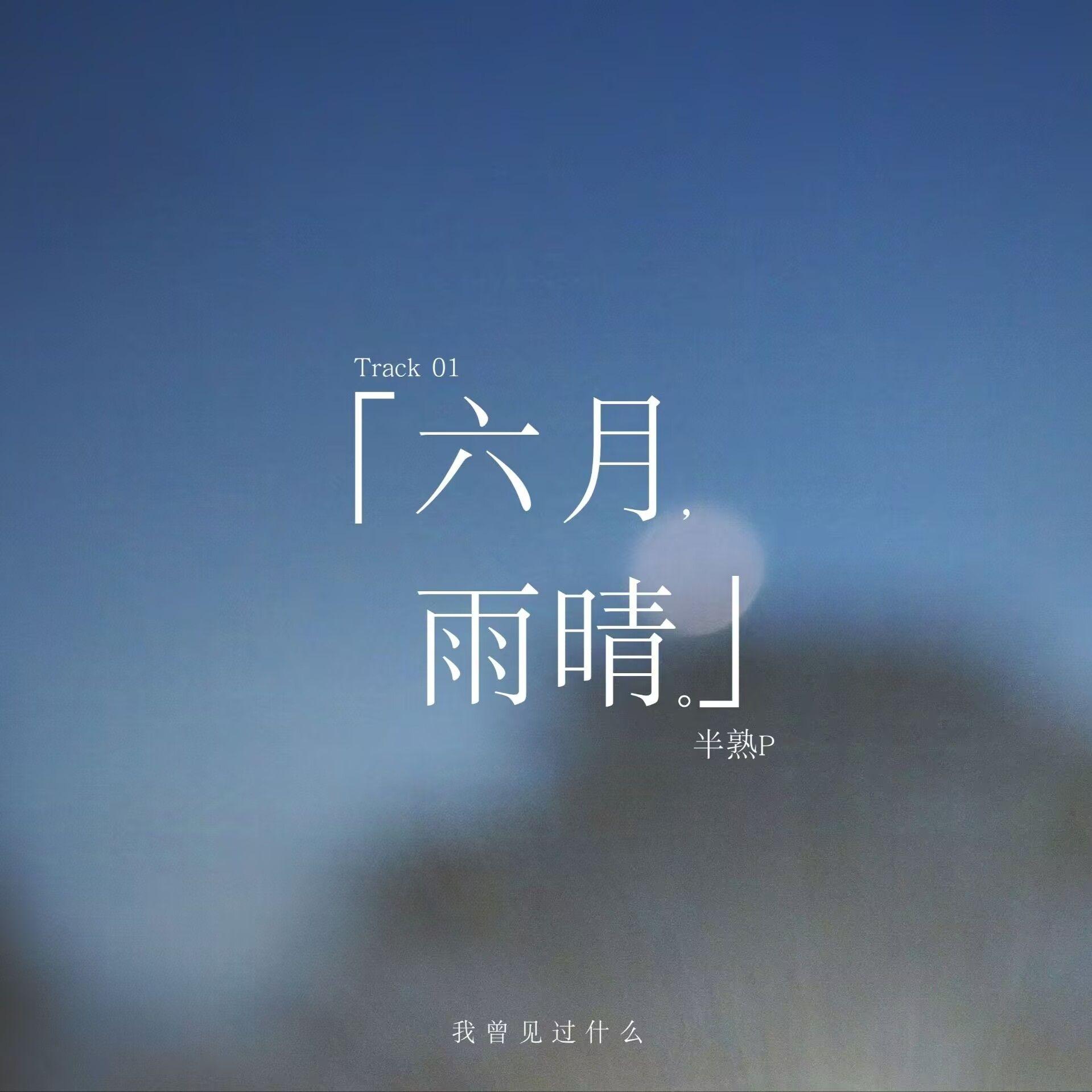 六月，雨晴。专辑