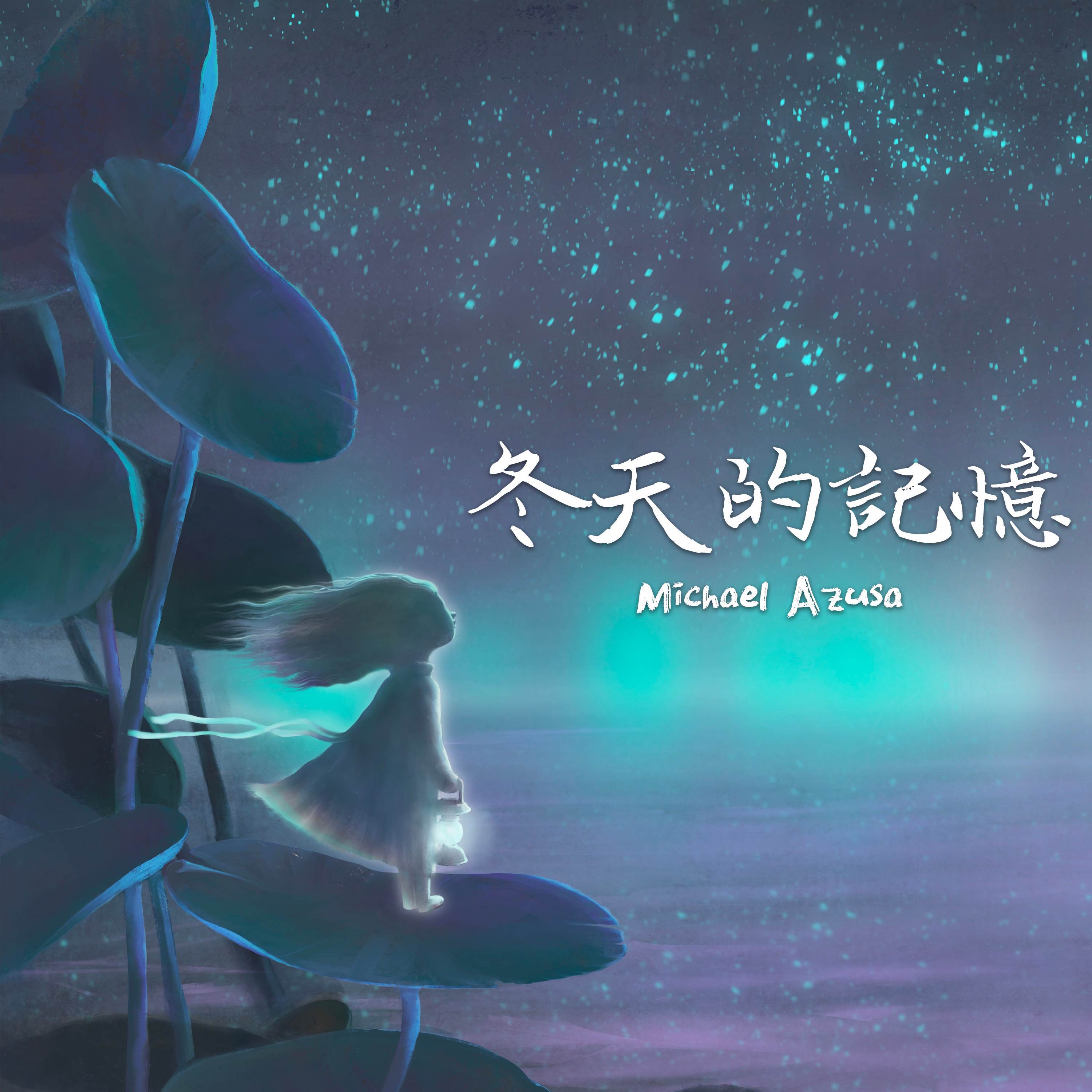 冬天的記憶专辑