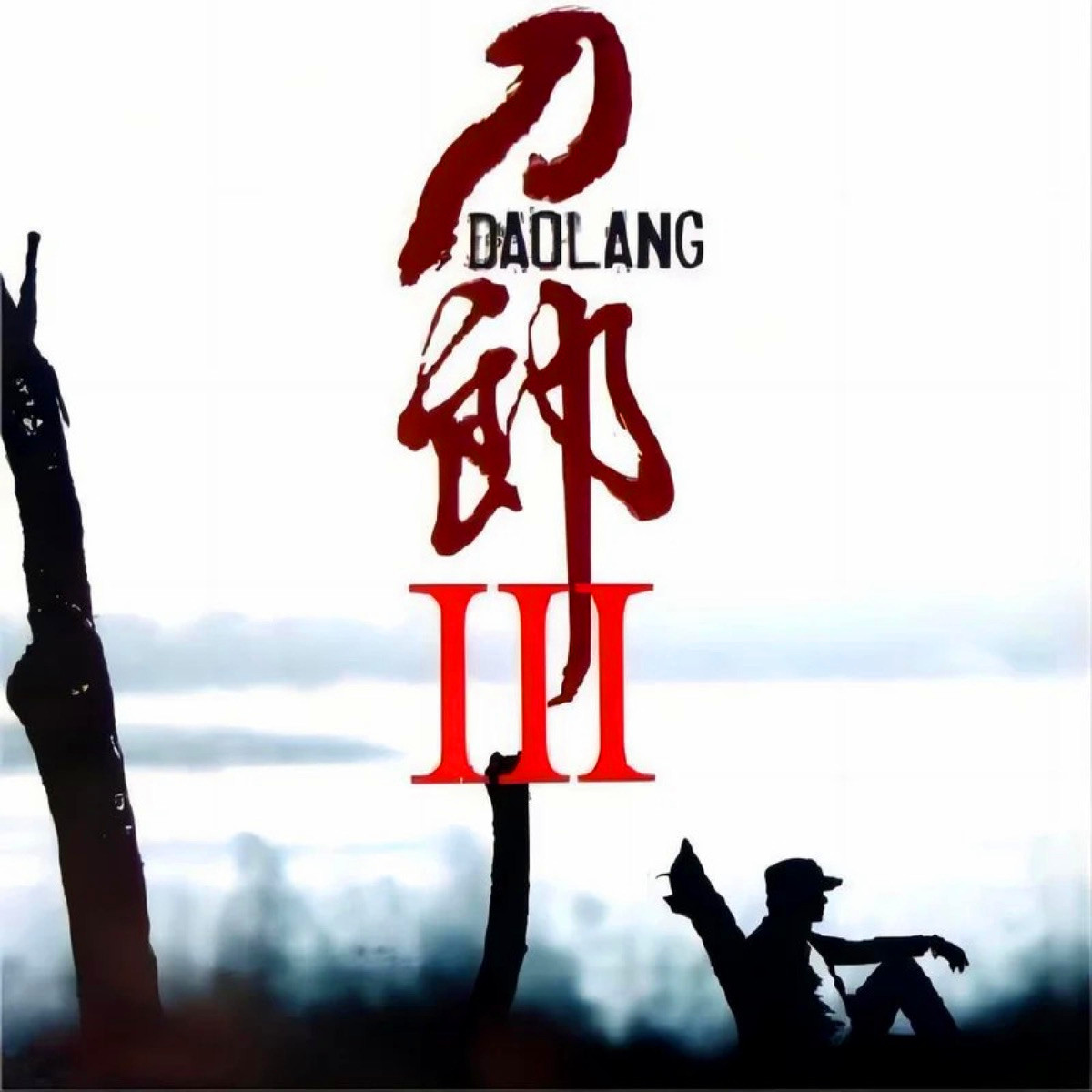 刀郎Ⅲ专辑