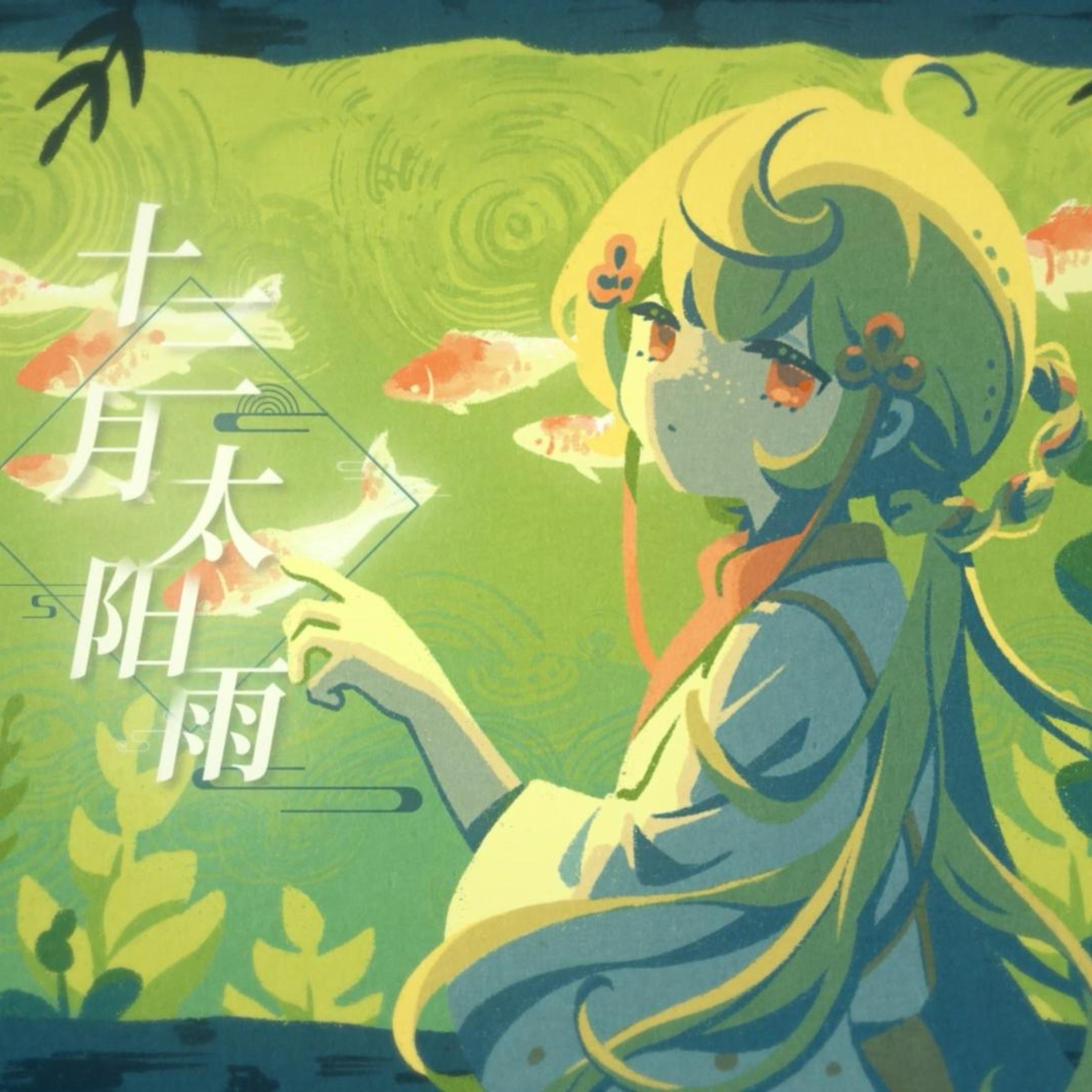 十三月太阳雨专辑