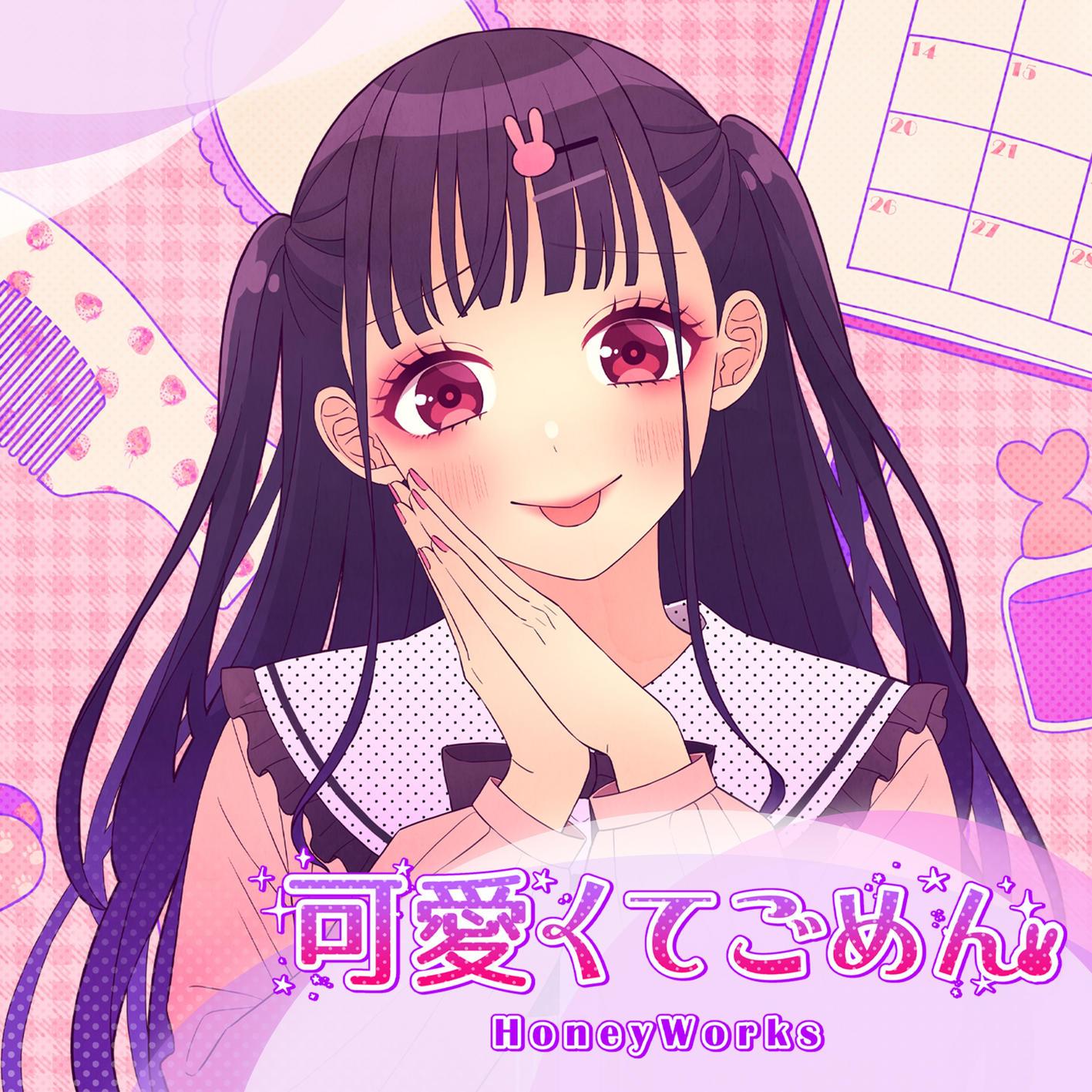 可愛くてごめん专辑