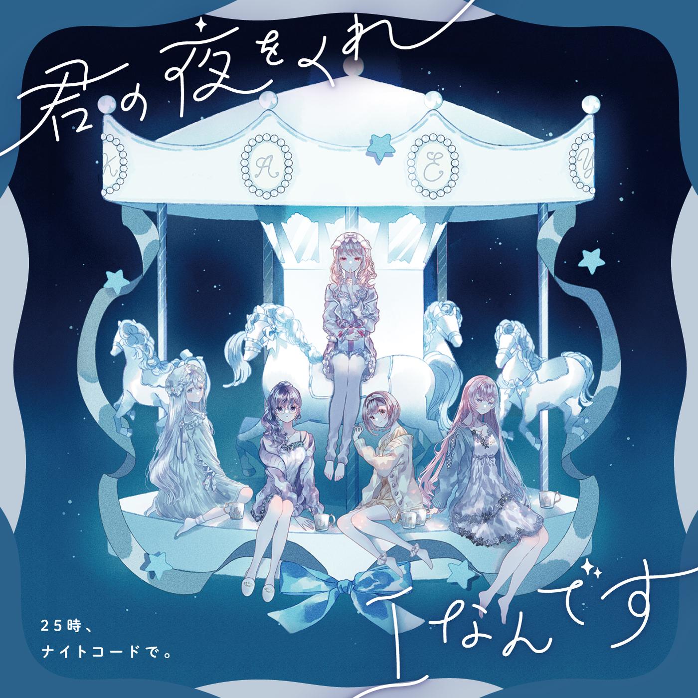 君の夜をくれ,Iなんです专辑