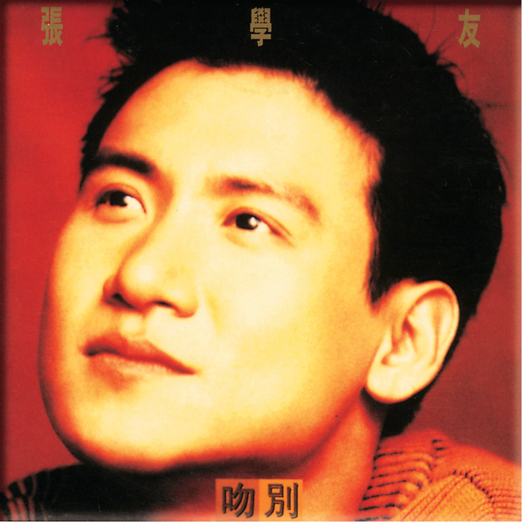 吻别专辑