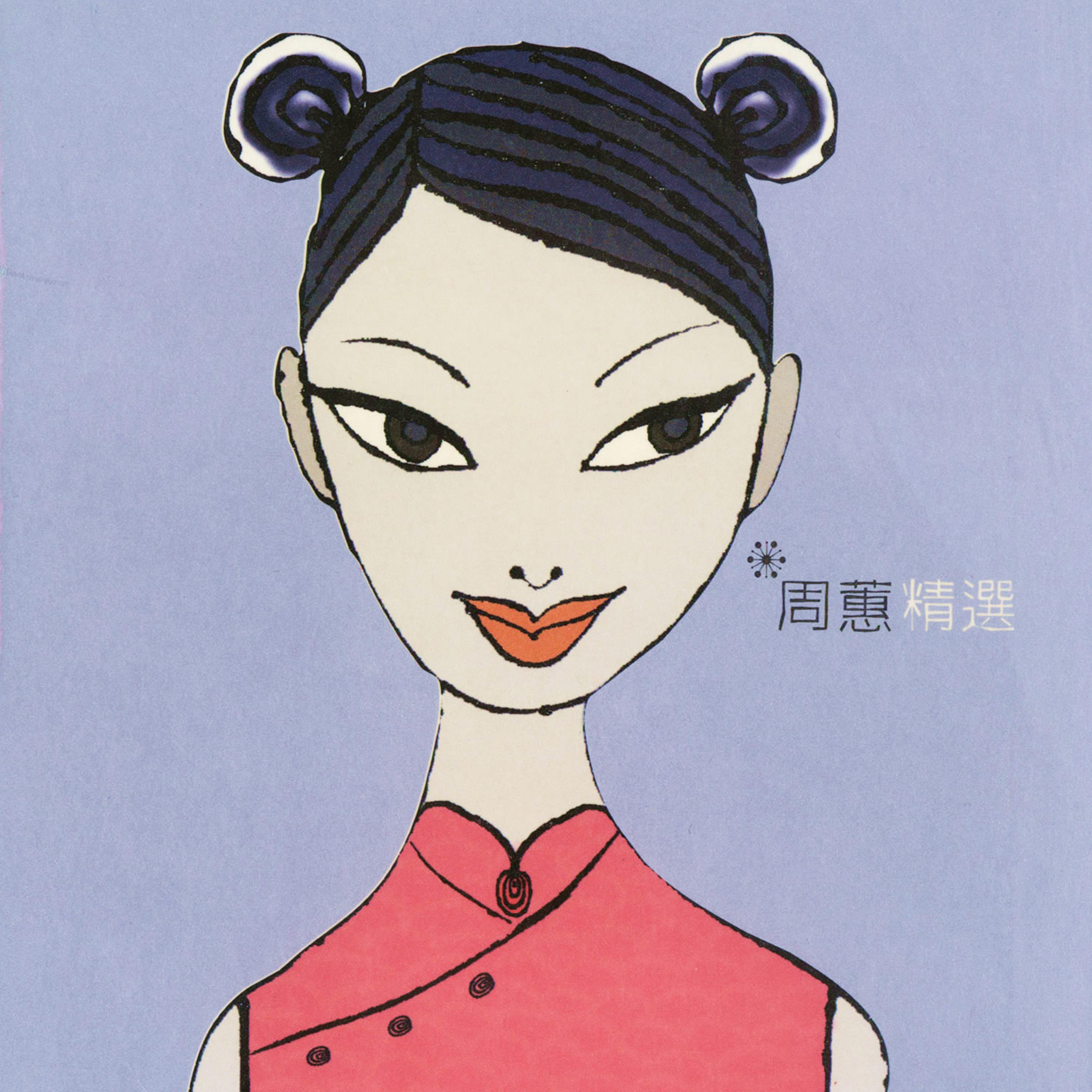 周蕙精选专辑