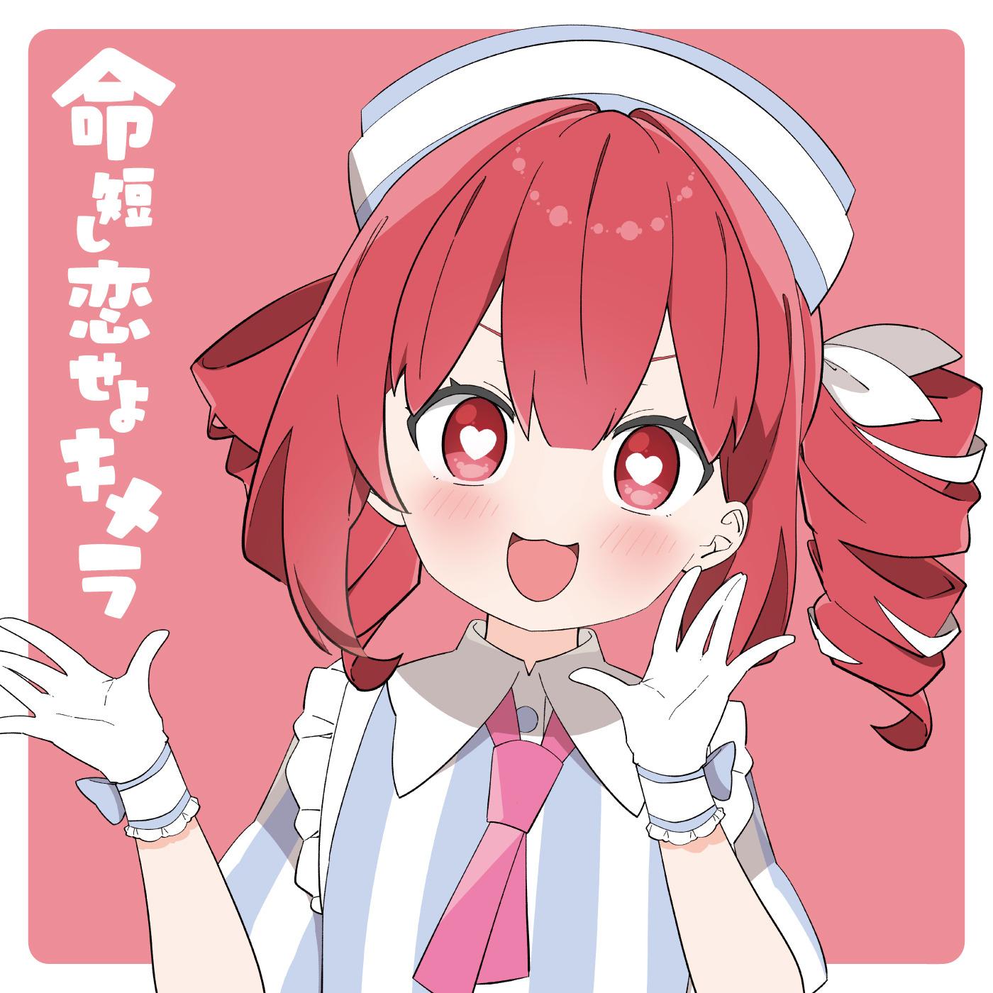 命短し恋せよキメラ专辑