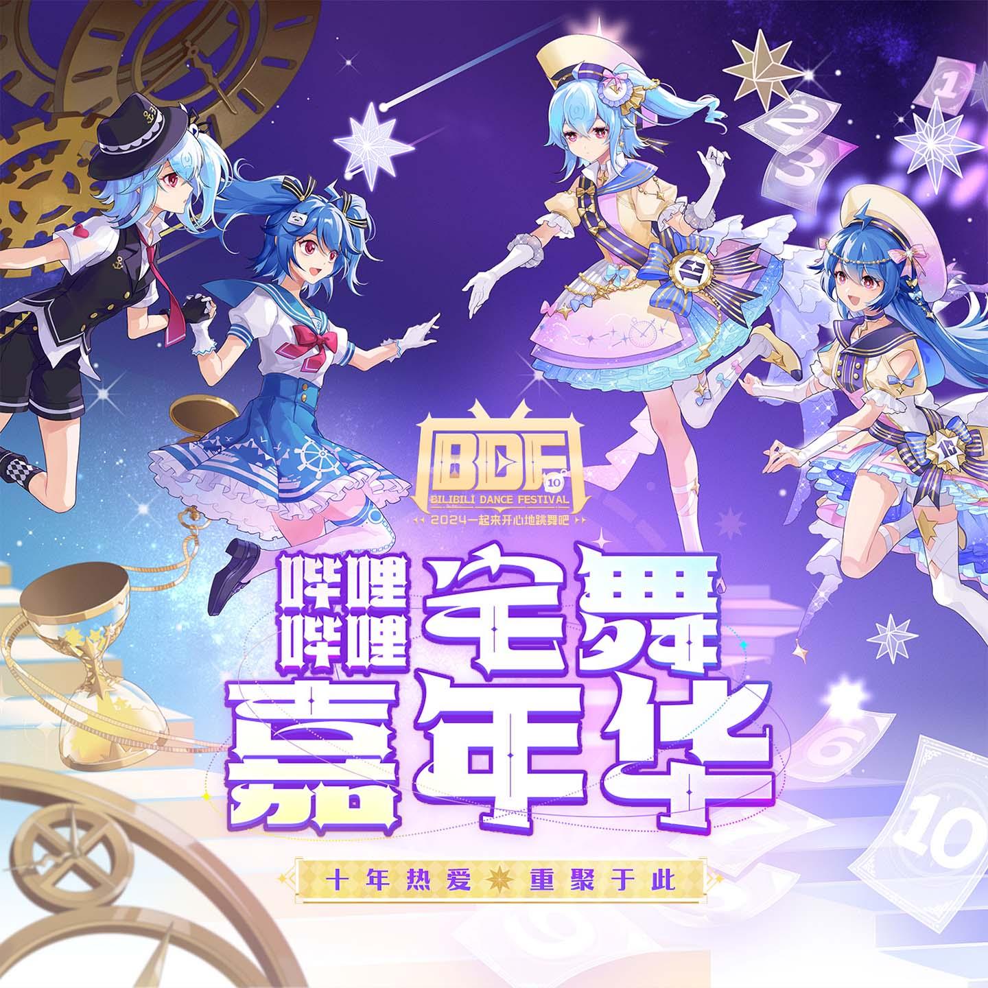 哔哩哔哩宅舞嘉年华(BDF2024)专辑