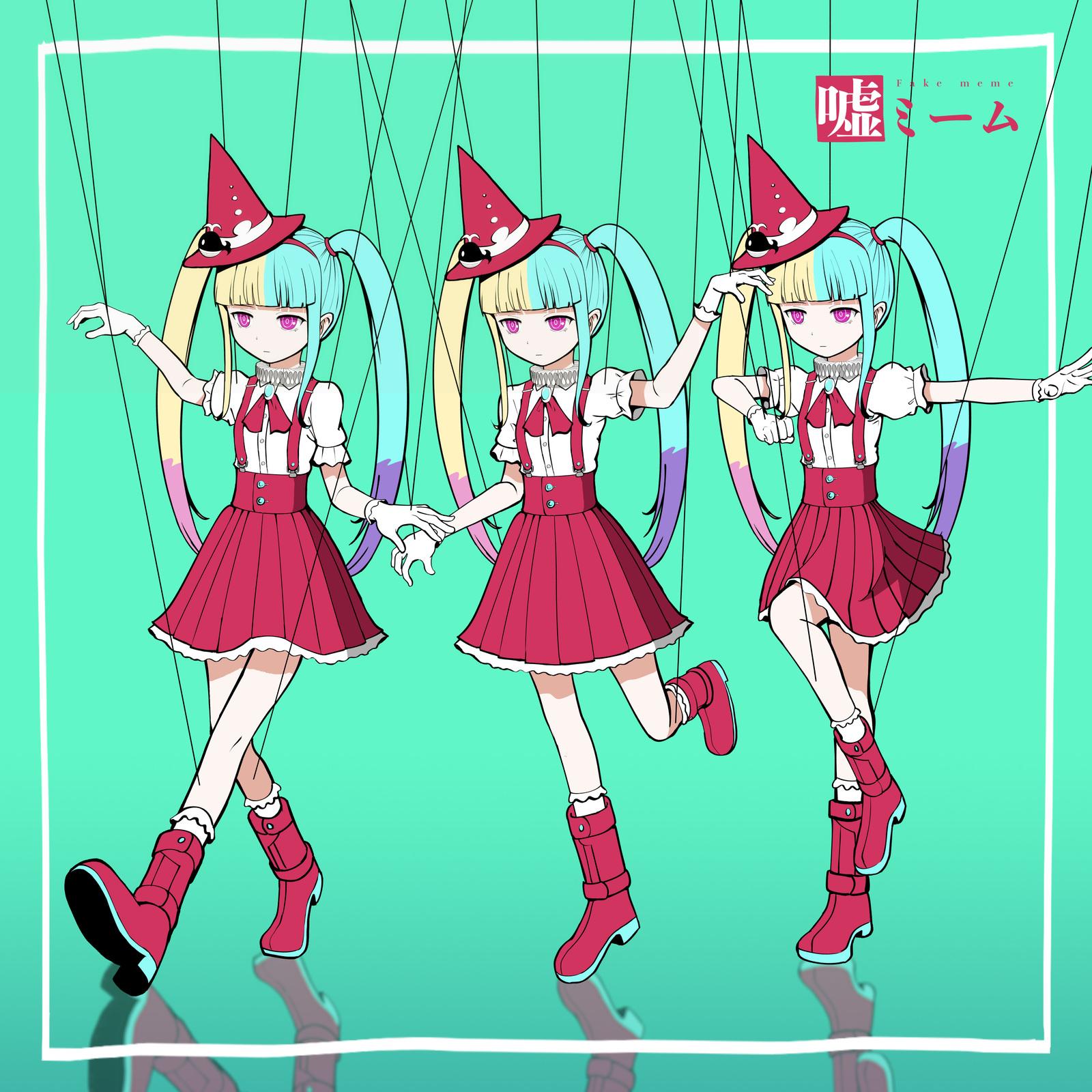 嘘ミーム专辑