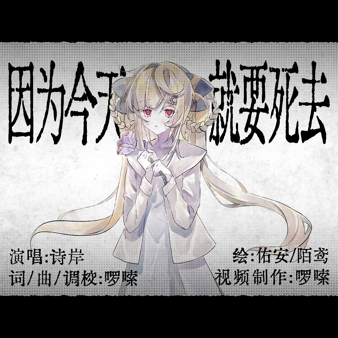 因为今天就要死去专辑