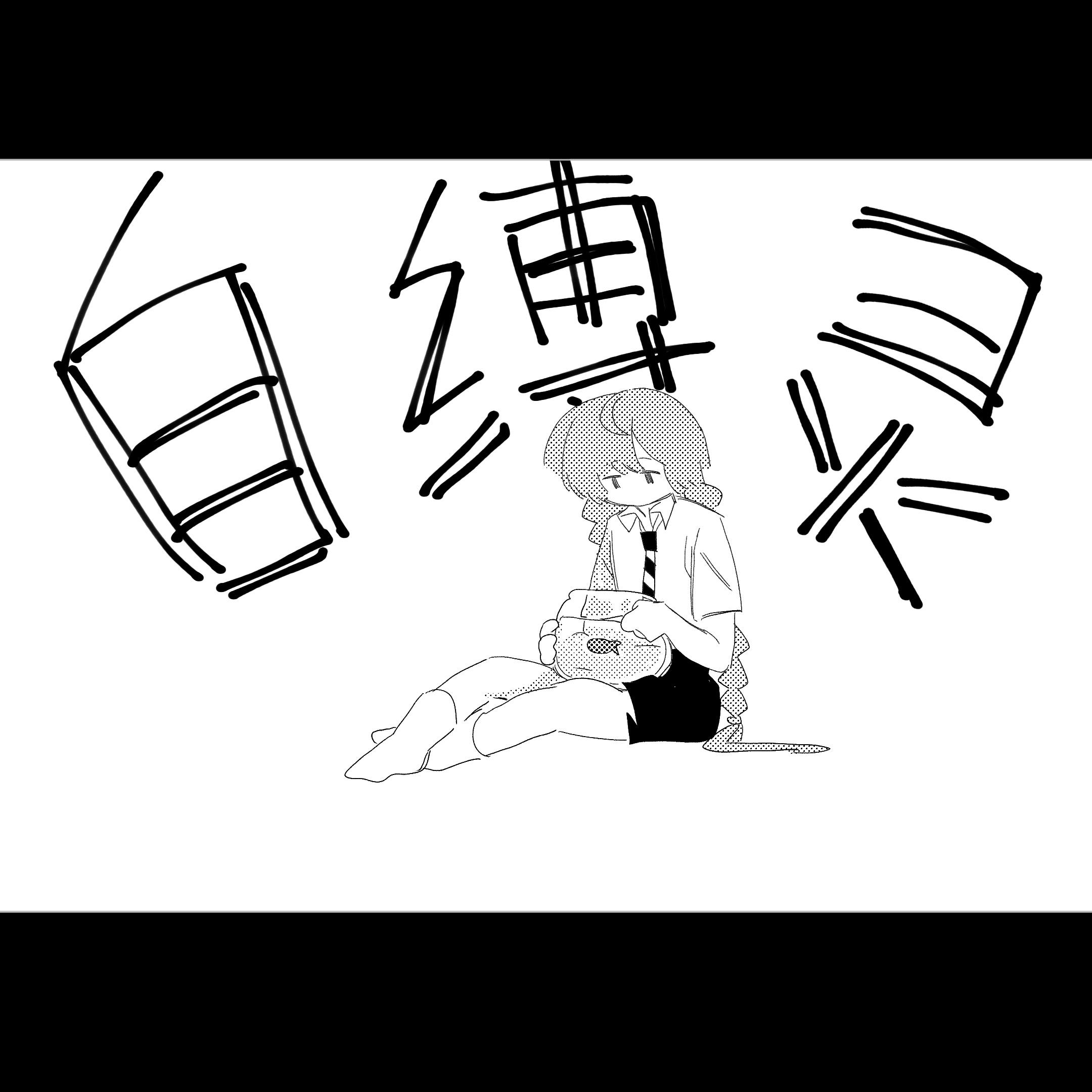 地縛霊たち专辑