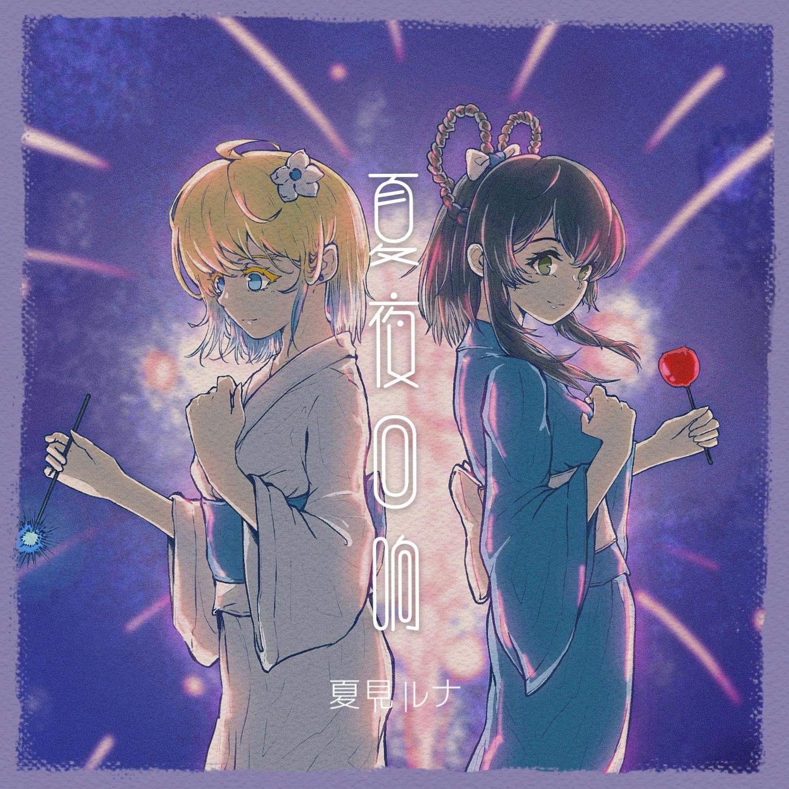 夏夜回响专辑