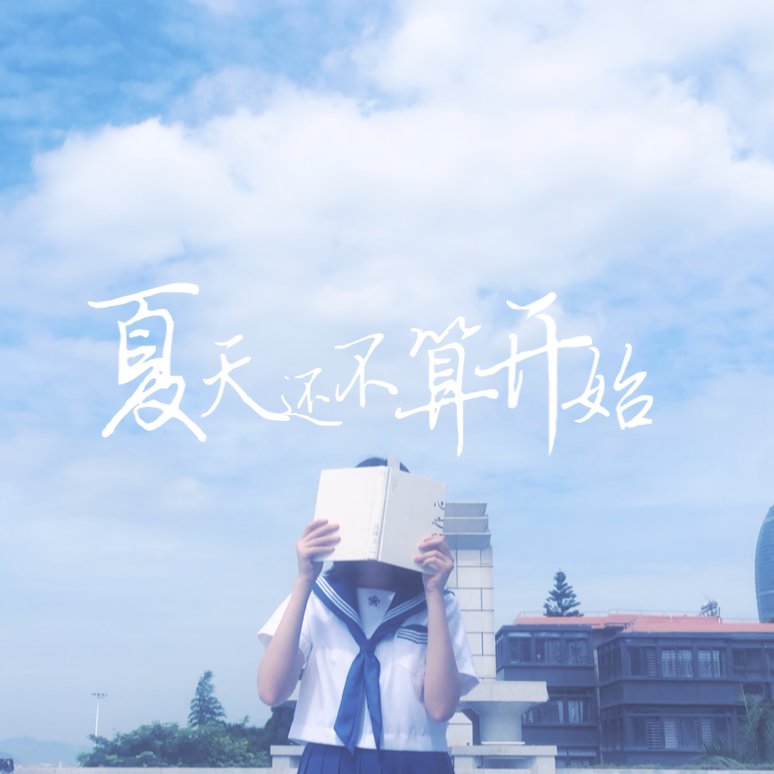 夏天还不算开始专辑