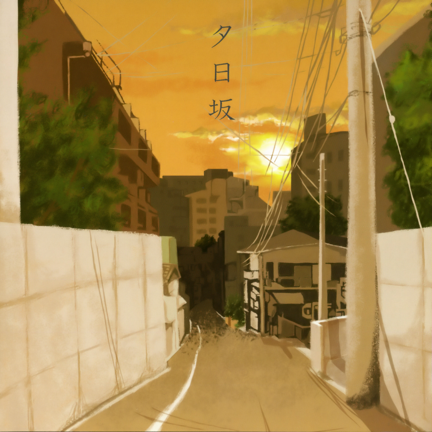 夕日坂专辑